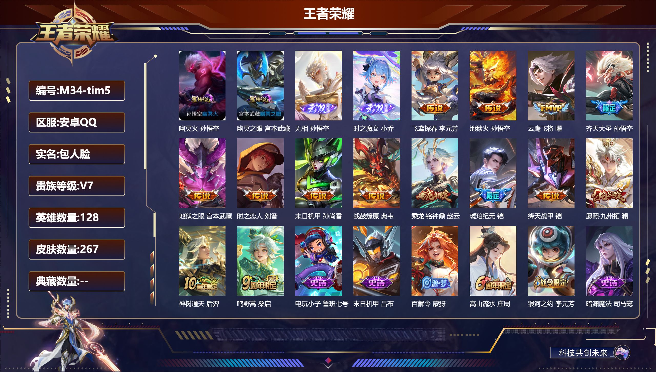 王者荣耀账号安卓QQ128英雄-267皮肤--V7-2无双14传说 2星传说幽冥火 幽冥之眼 【全皮英雄】 鬼谷子全皮 【无双】 无相 时之魔女 【传说】 乘龙铭钟鼎 战鼓燎原 铠琥珀纪元 神树通天 愿照九州拓 鸣野蒿 