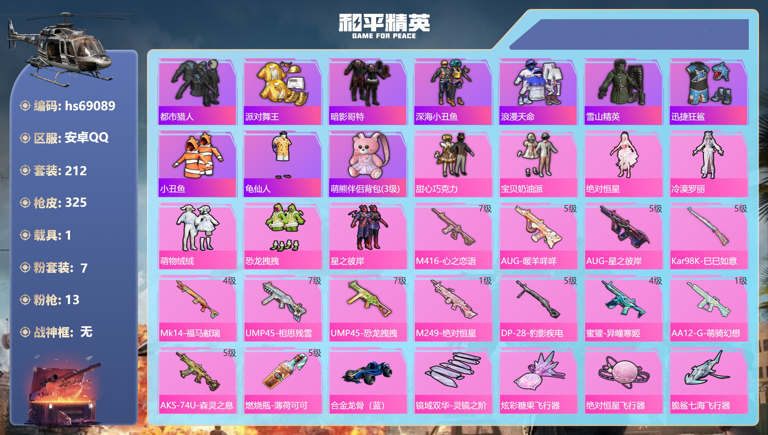 和平精英账号安卓QQ1载具-212套装-325枪皮-hs69089 安卓手Q-16王牌印记-7粉装-13特效枪-1载具-热力值-212套装-325枪皮-7卓越印记-3传奇印记
【7粉装】套装-星之彼岸,套装-宝贝奶油派,