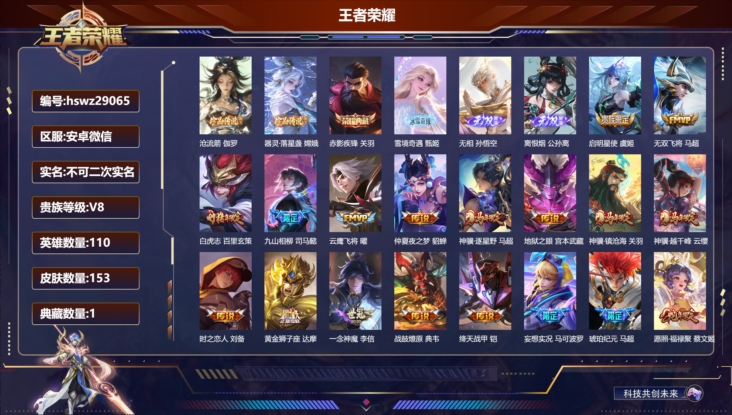 王者荣耀账号安卓VX110英雄-153皮肤-安卓微信/永恒钻石/153皮肤/110英雄/1典藏/0珍品无双/3无双/2珍品传说/23传说/52史诗/7稀有英雄【2 珍品传说】沧流箭 伽罗,器灵·落星盏 嫦娥,【1 典藏皮
