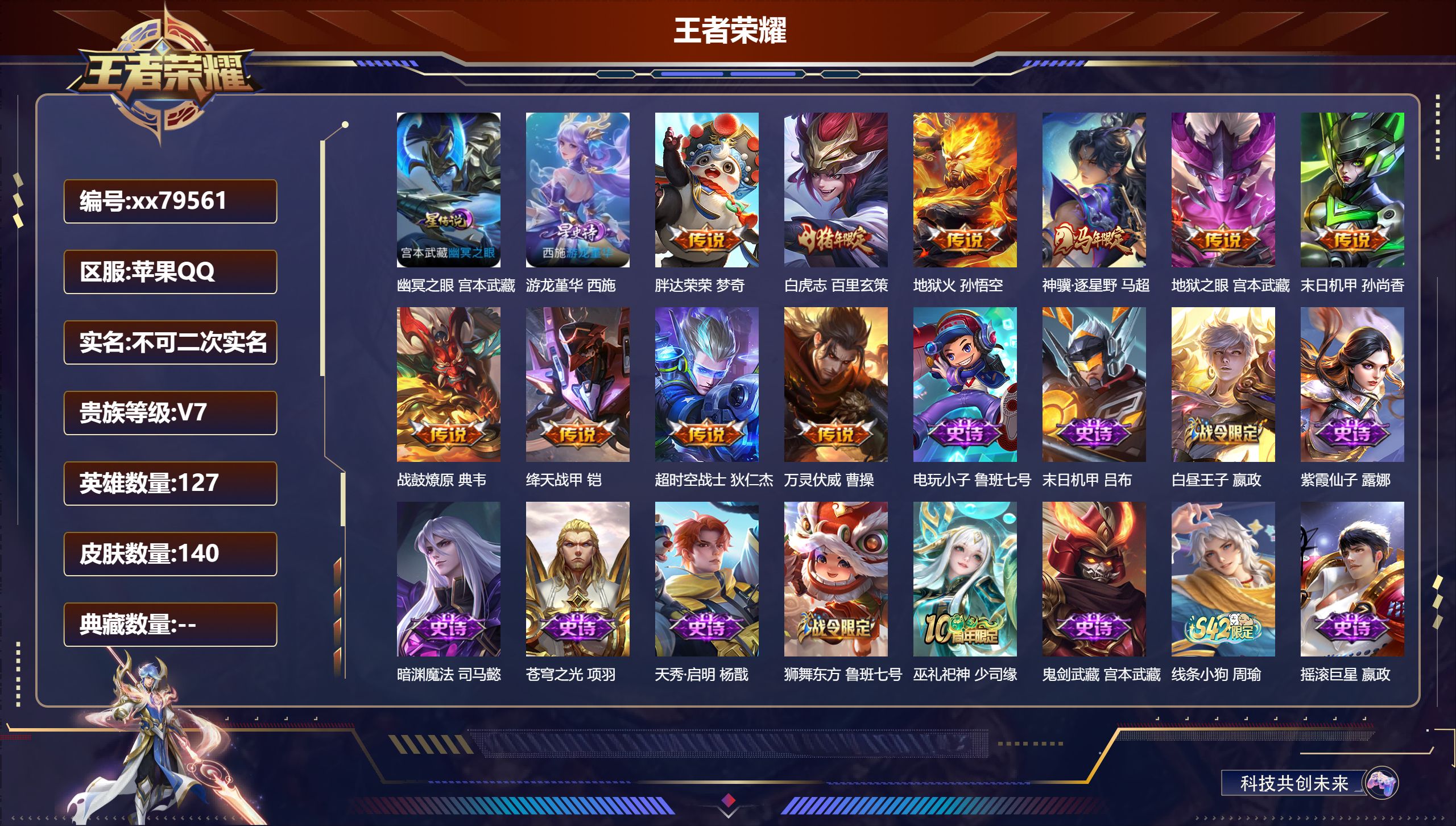 王者荣耀账号苹果QQ@79561 不包人脸 V7 贵族积分22209 苹果QQ/140皮肤/127英雄/0典藏/0珍品无