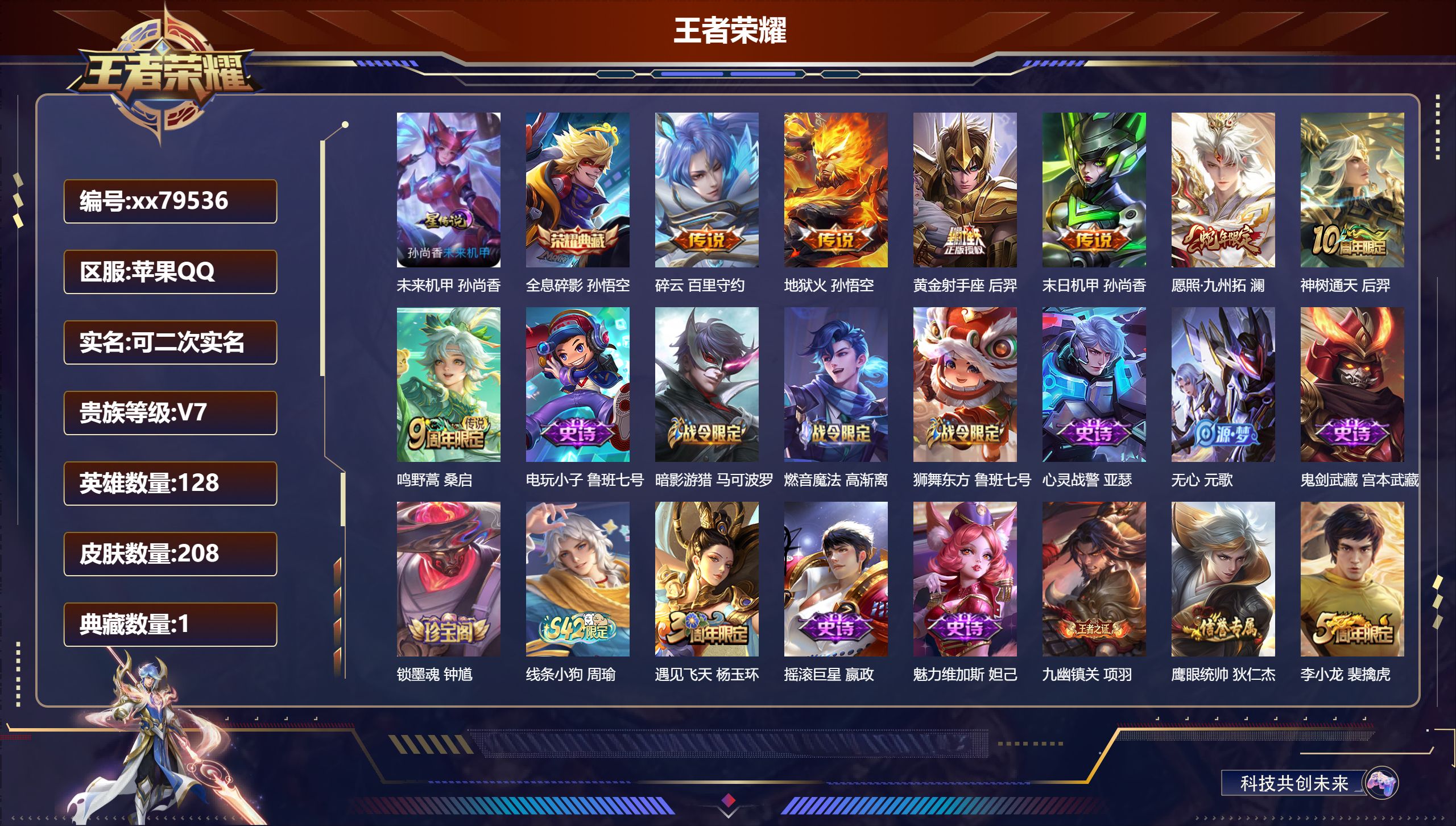 王者荣耀账号苹果QQ@79536 可二次 V7 贵族积分30465 苹果QQ/208皮肤/128英雄/1典藏/0珍品无双