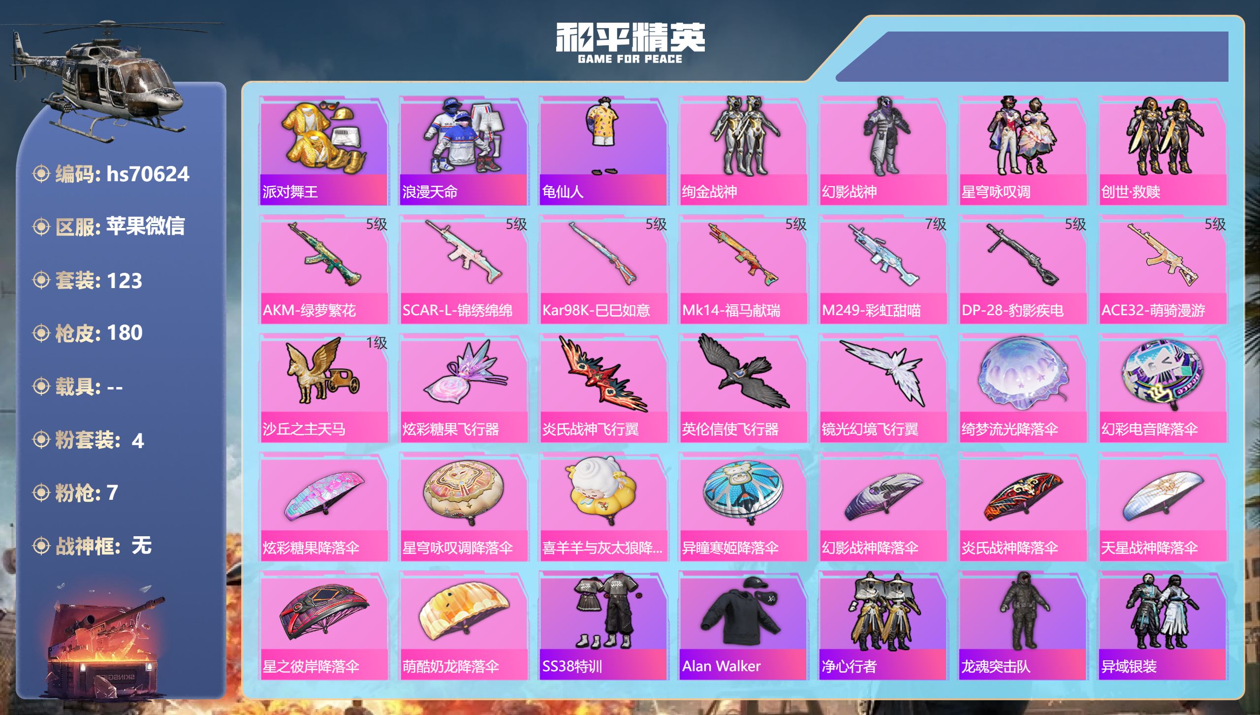 和平精英账号苹果微信0载具-123套装-180枪皮-hs70624 苹果微信-14王牌印记-4粉装-7特效枪-52640热力值-123套装-180枪皮-5卓越印记-4传奇印记
【4粉装】套装-创世·救赎,套装-幻影战神,