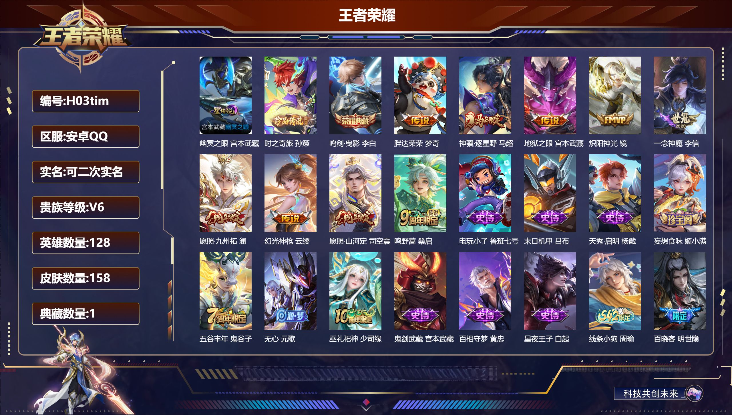 王者荣耀账号安卓QQ128英雄-158皮肤--V6-1典藏1珍品传说9传说 1星传说幽冥之眼 【典藏】 鸣剑曳影 【珍品传说】 时之奇旅孙策 【传说】 神骥逐星野 幻光神枪 愿照九州拓 愿照山河定 鸣野蒿 炽阳神光 一念