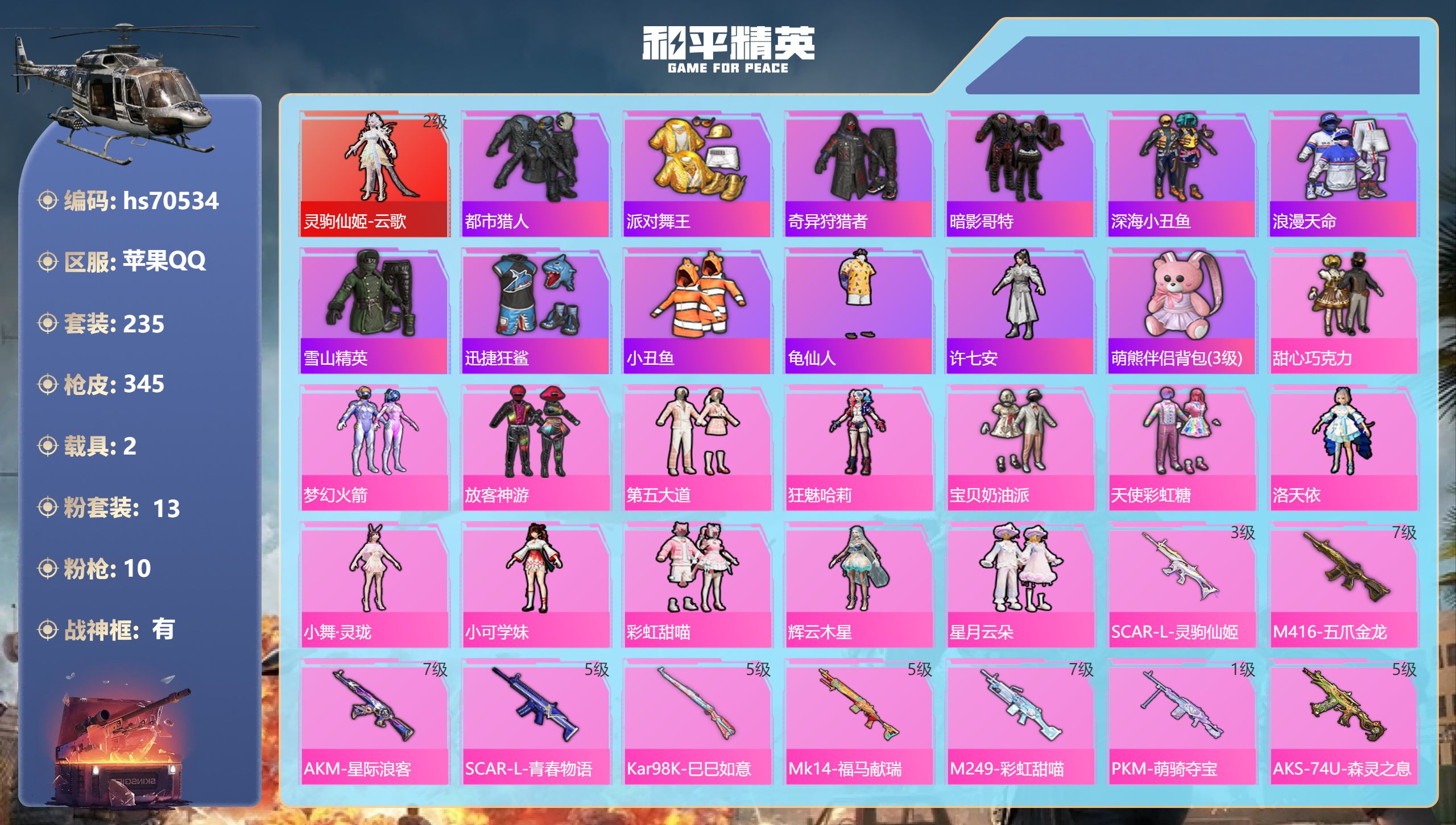 和平精英账号苹果QQ2载具-235套装-345枪皮-hs70534 苹果手Q-28王牌印记-有战神框-1红装-13粉装-10特效枪-2载具-热力值-235套装-345枪皮-1卓越印记-1传奇印记
【1红装】灵驹仙姬-云歌