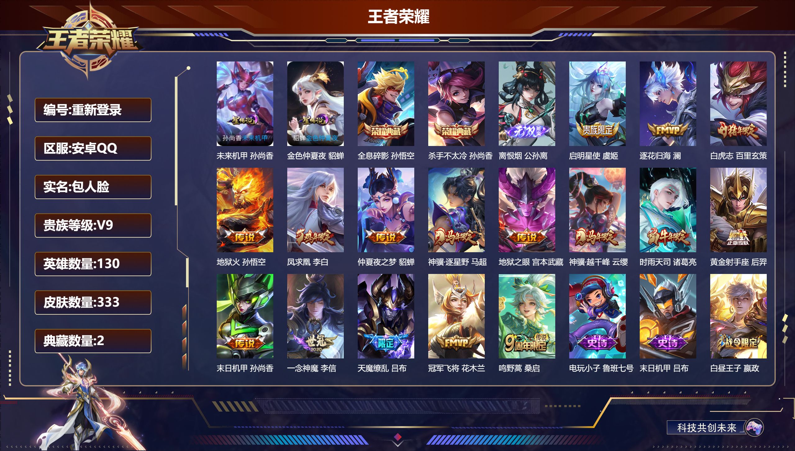 王者荣耀账号安卓QQ130英雄-333皮肤--V9-3典藏1无双16传说 2星传说未来机甲 金色仲夏夜 【全皮英雄】 影全皮 【典藏】 武则天 全息碎影 杀手不太冷 【无双】 离恨烟 【传说】 逐花归海 凤求凰 神骥逐星