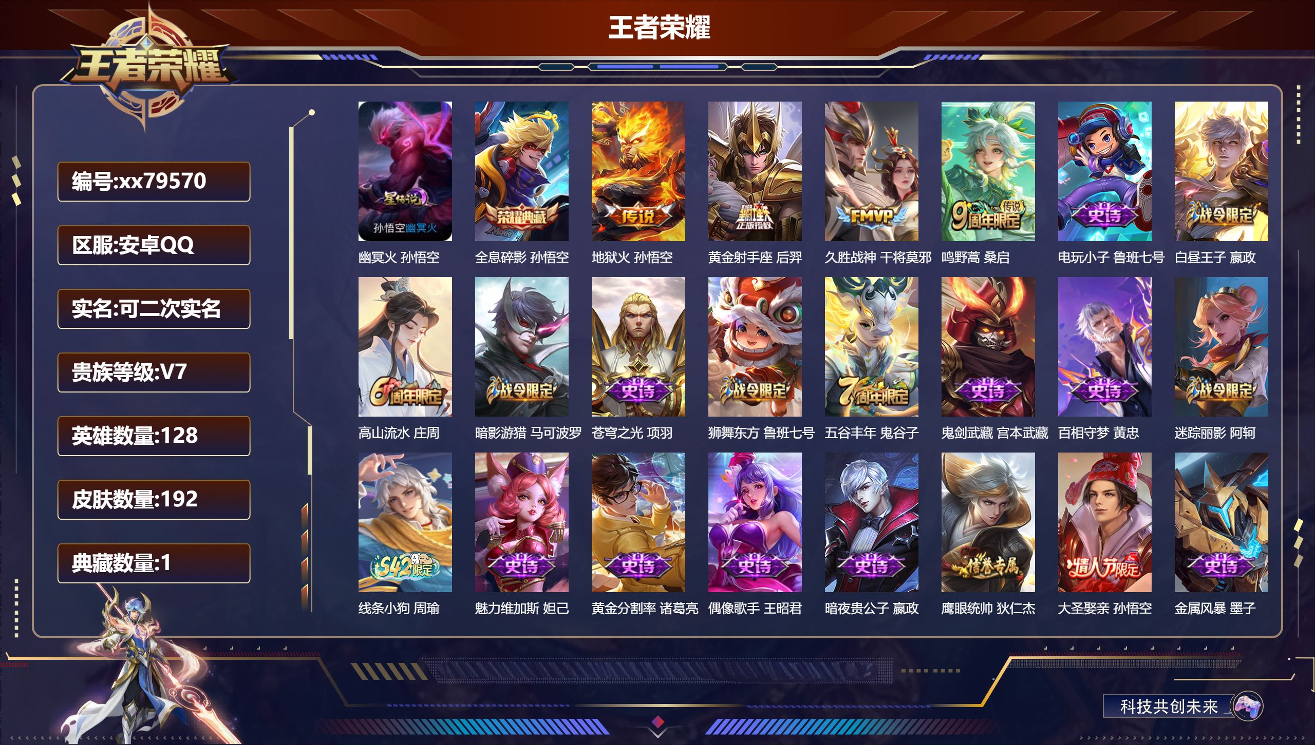 王者荣耀账号安卓QQ@79570 可二次 V7 贵族积分25359 安卓QQ/192皮肤/128英雄/1典藏/0珍品无双/0无双/0珍品传说/4传说/32史诗/8稀有英雄