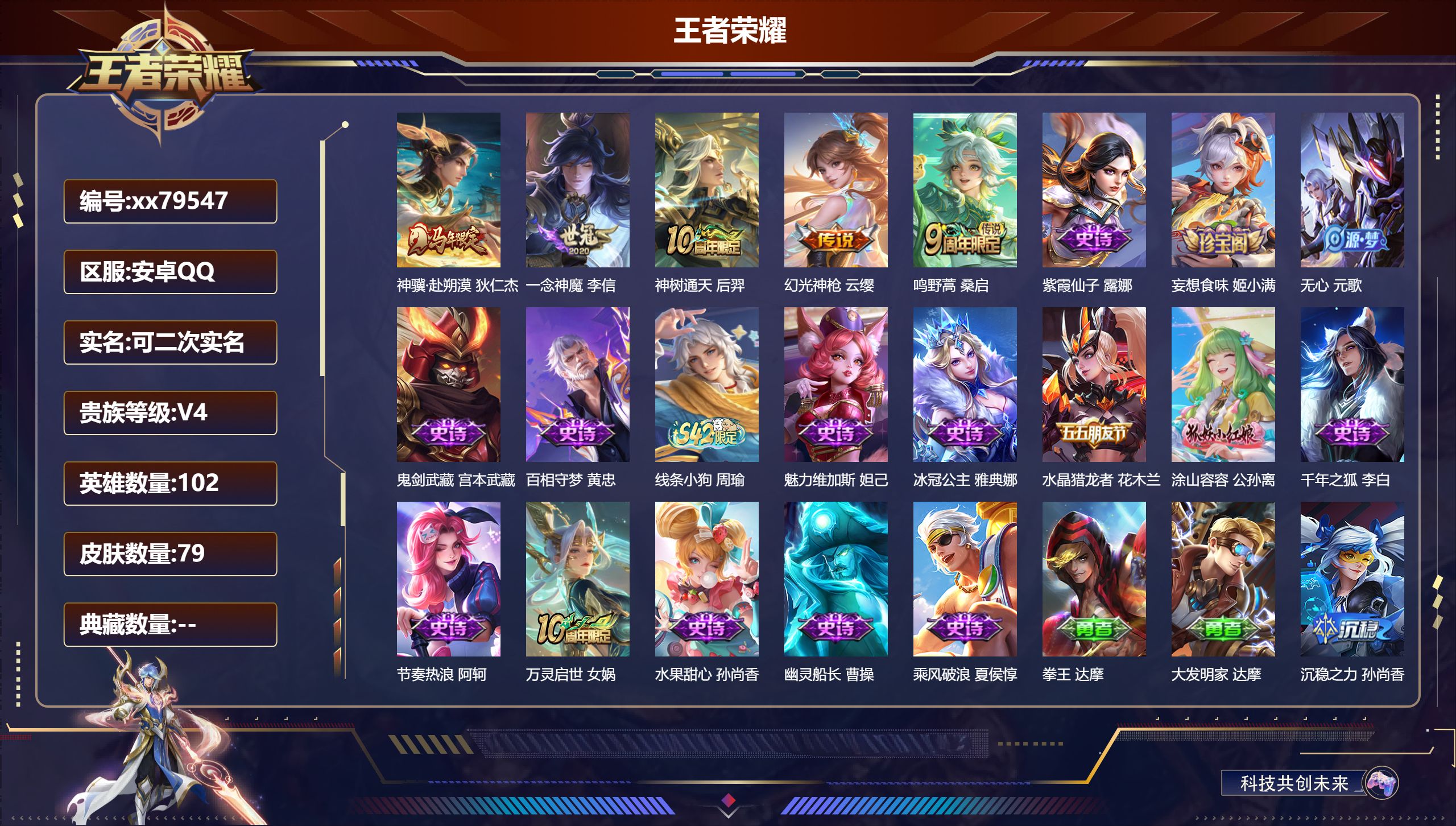王者荣耀账号安卓QQ@79547 可二次 V4 贵族积分3422 安卓QQ/79皮肤/102英雄/0典藏/0珍品无双/0无双/0珍品传说/5传说/16史诗/4稀有英雄