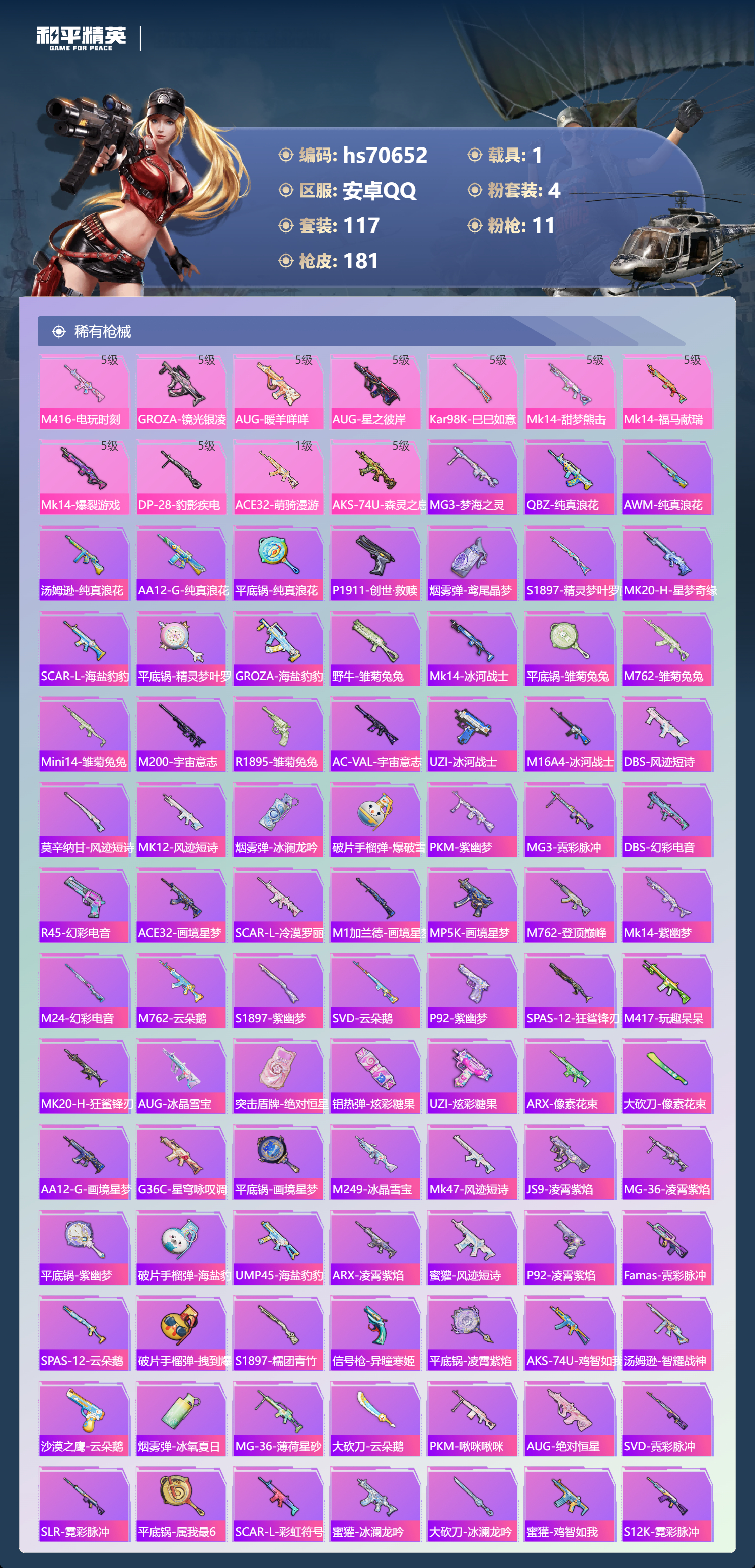 HPCMW4193420和平精英账号详情图6