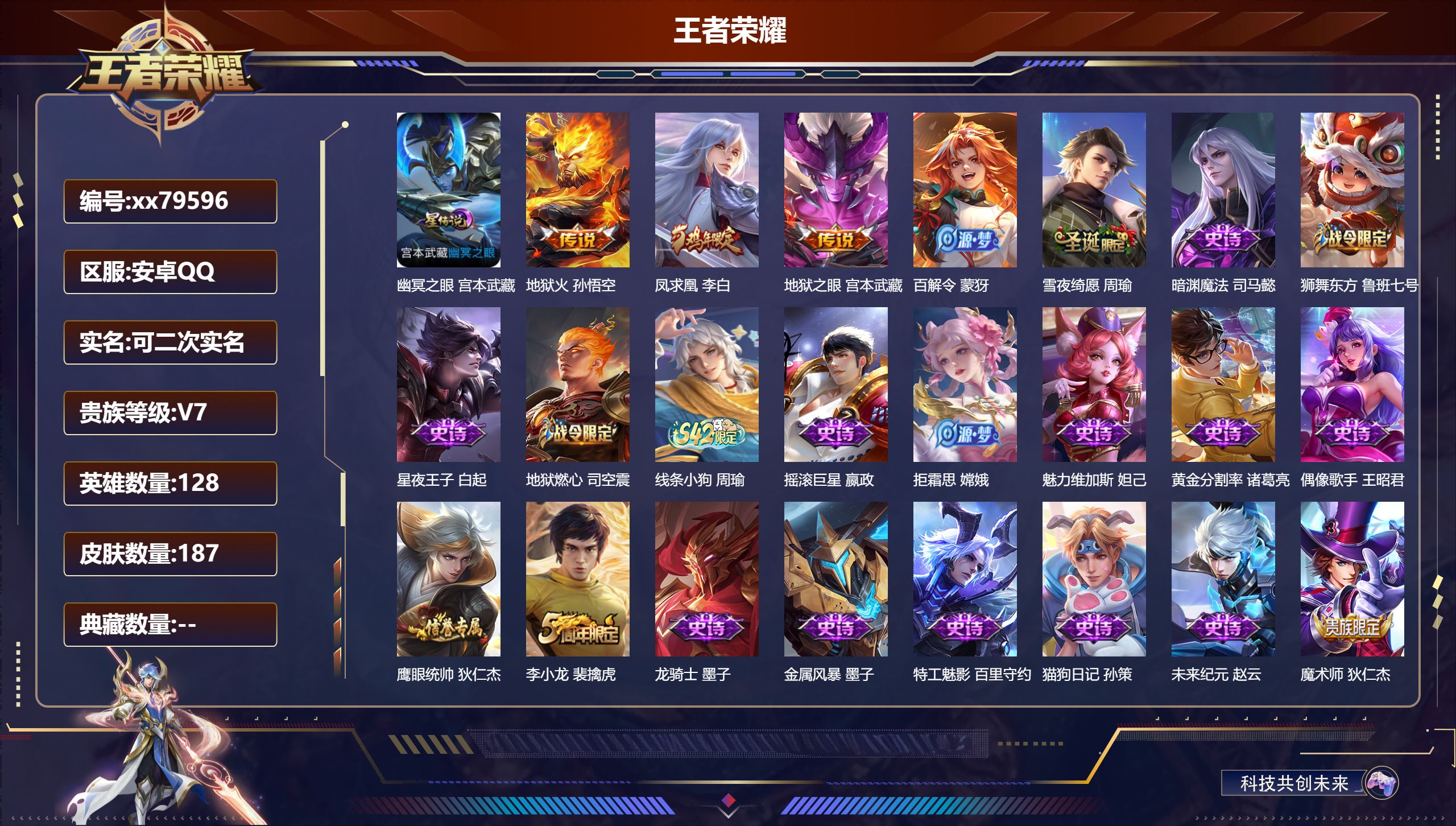 王者荣耀账号安卓QQ@79596 可二次 V7 贵族积分21007 安卓QQ/187皮肤/128英雄/0典藏/0珍品无双/0无双/0珍品传说/3传说/40史诗/8稀有英雄
