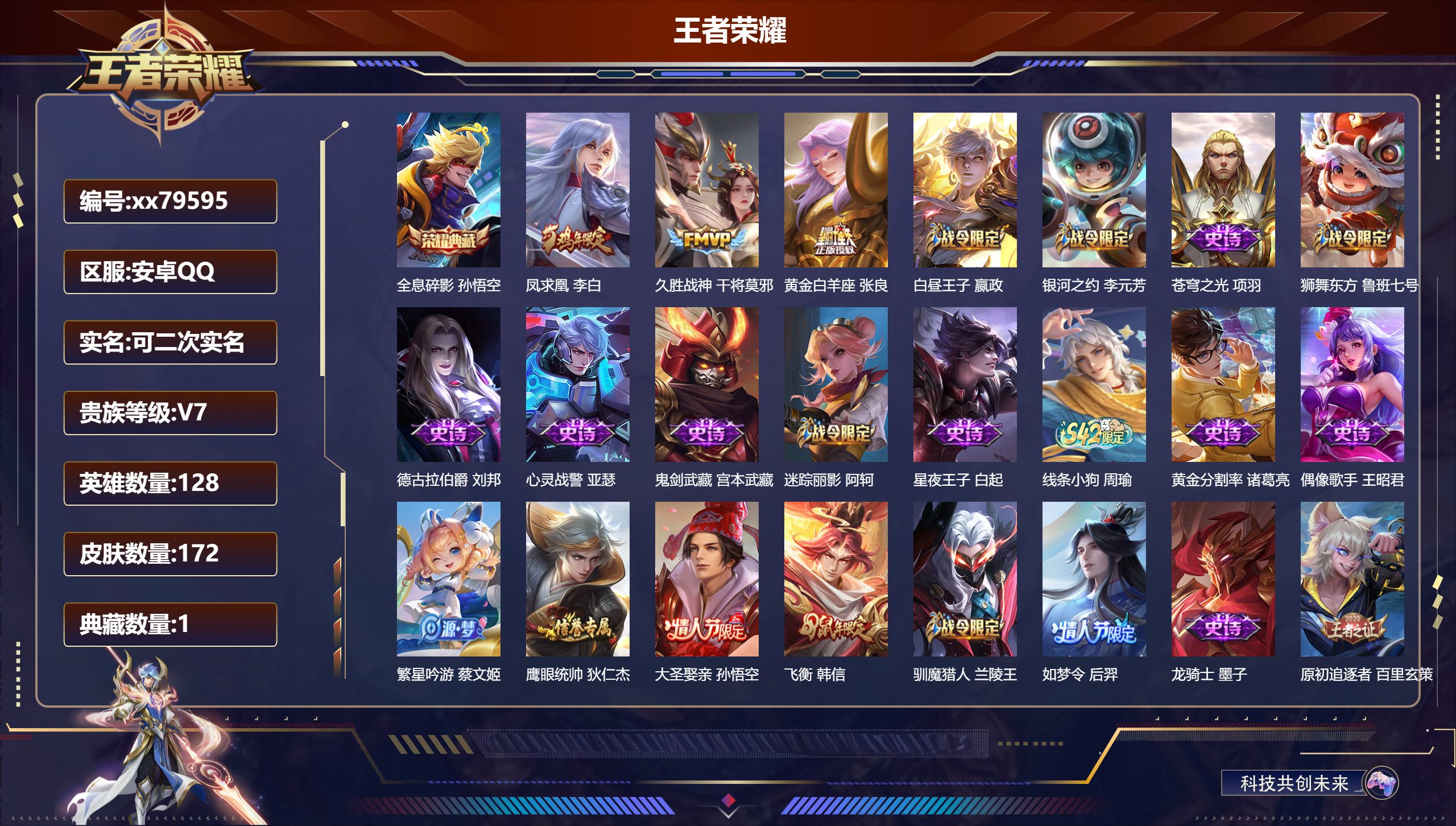 王者荣耀账号安卓QQ@79595 可二次 V7 贵族积分26934 安卓QQ/172皮肤/128英雄/1典藏/0珍品无双/0无双/0珍品传说/3传说/37史诗/8稀有英雄