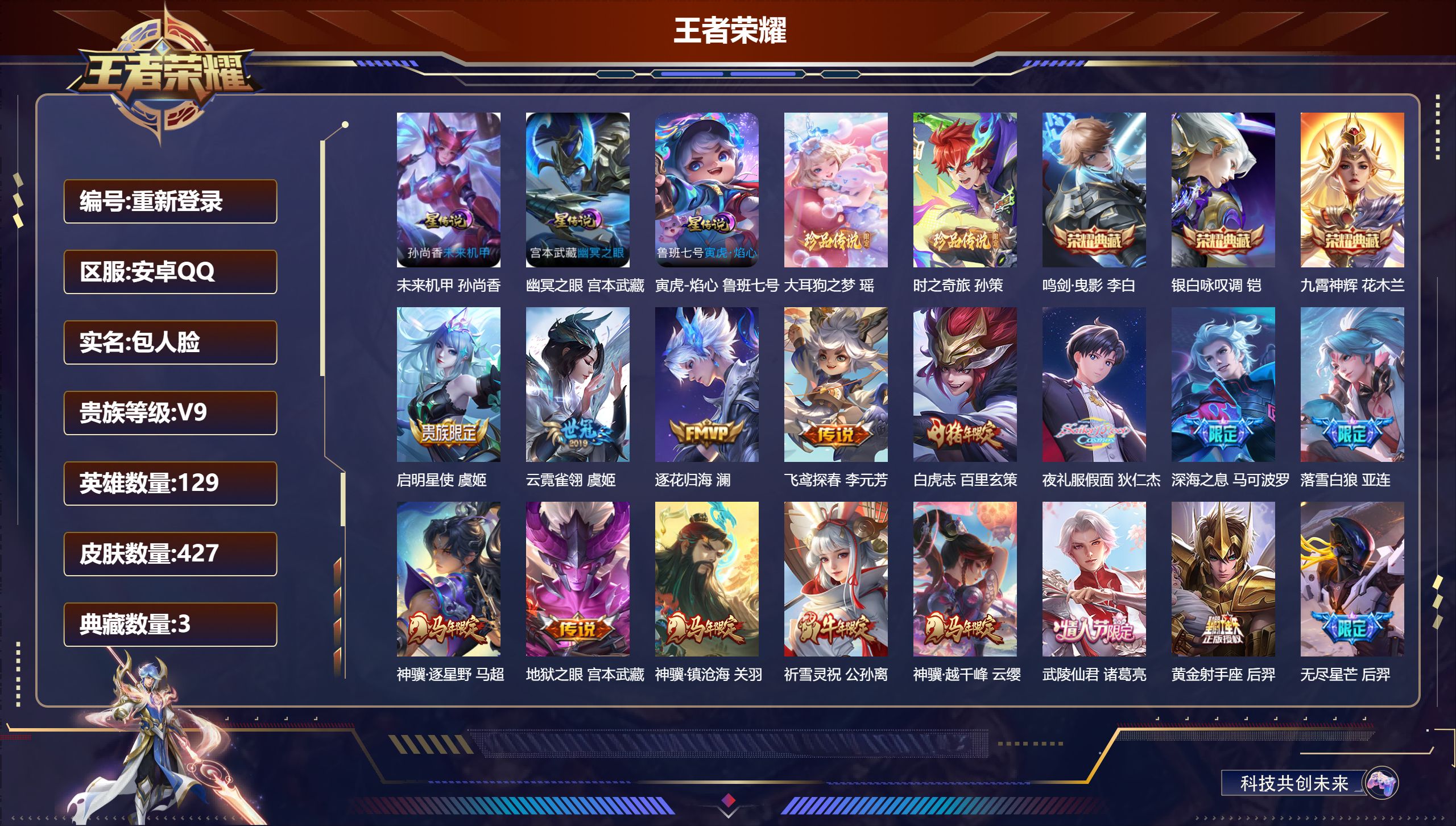 王者荣耀账号安卓QQ129英雄-427皮肤--V9-3典藏2珍品传说24传说 打野35段 游走35段 万战金标孙悟空 4星传说牧野星辉 寅虎焰心 幽冥之眼 未来机甲 【全皮英雄】 鬼谷子全皮 盾山全皮 狂铁全皮 鲁班大师