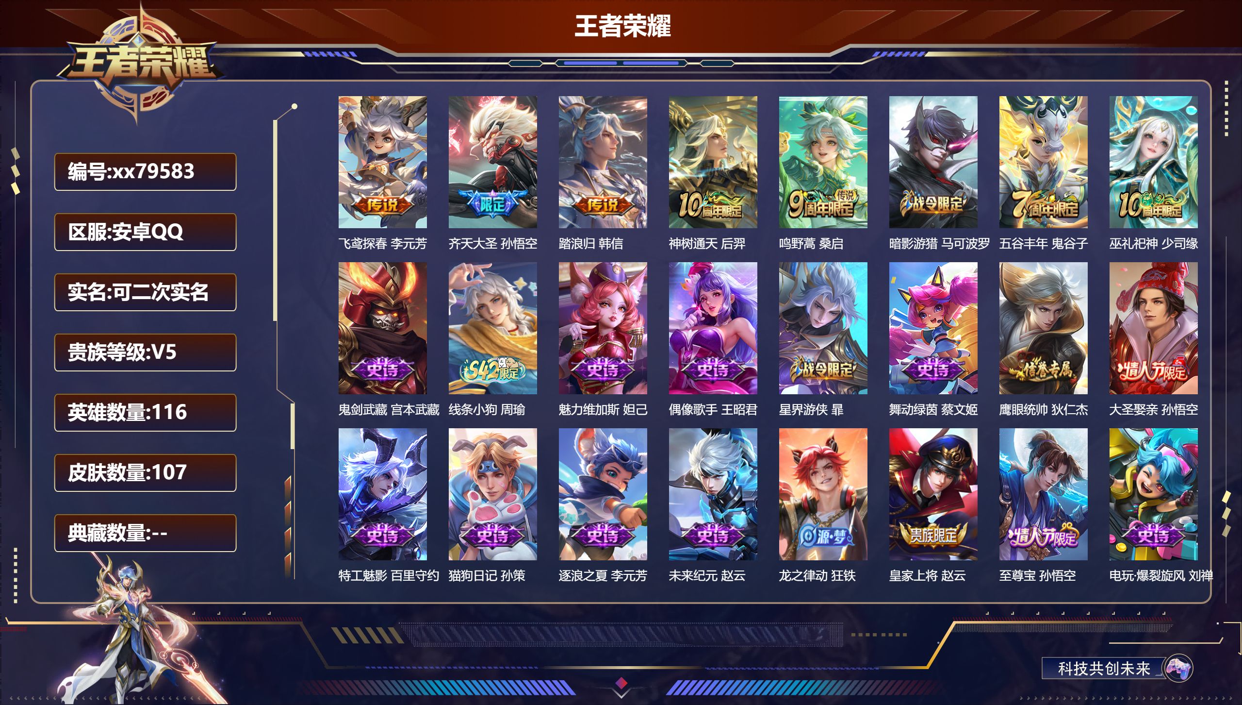 王者荣耀账号安卓QQ@79583 可二次 V5 贵族积分9748 安卓QQ/107皮肤/116英雄/0典藏/0珍品无双/0无双/0珍品传说/5传说/33史诗/6稀有英雄