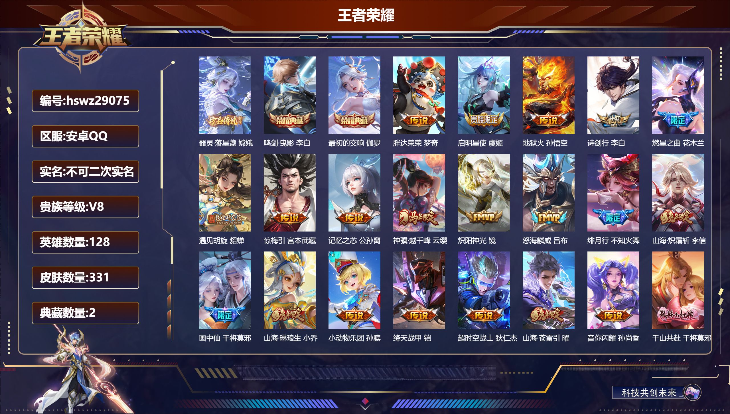 王者荣耀账号安卓QQ128英雄-331皮肤-安卓QQ/非凡王者/331皮肤/128英雄/2典藏/0珍品无双/0无双/1珍品传说/23传说/109史诗/8稀有英雄【1 珍品传说】器灵·落星盏 嫦娥,【2 典藏皮肤】鸣剑·曳