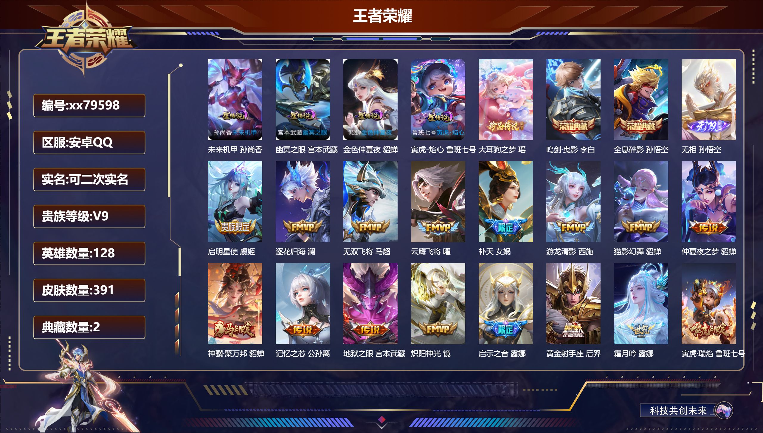 王者荣耀账号安卓QQ@79598 可二次 V9 贵族积分 安卓QQ/391皮肤/128英雄/2典藏/0珍品无双/1无双/1珍品传说/42传说/126史诗/8稀有英雄