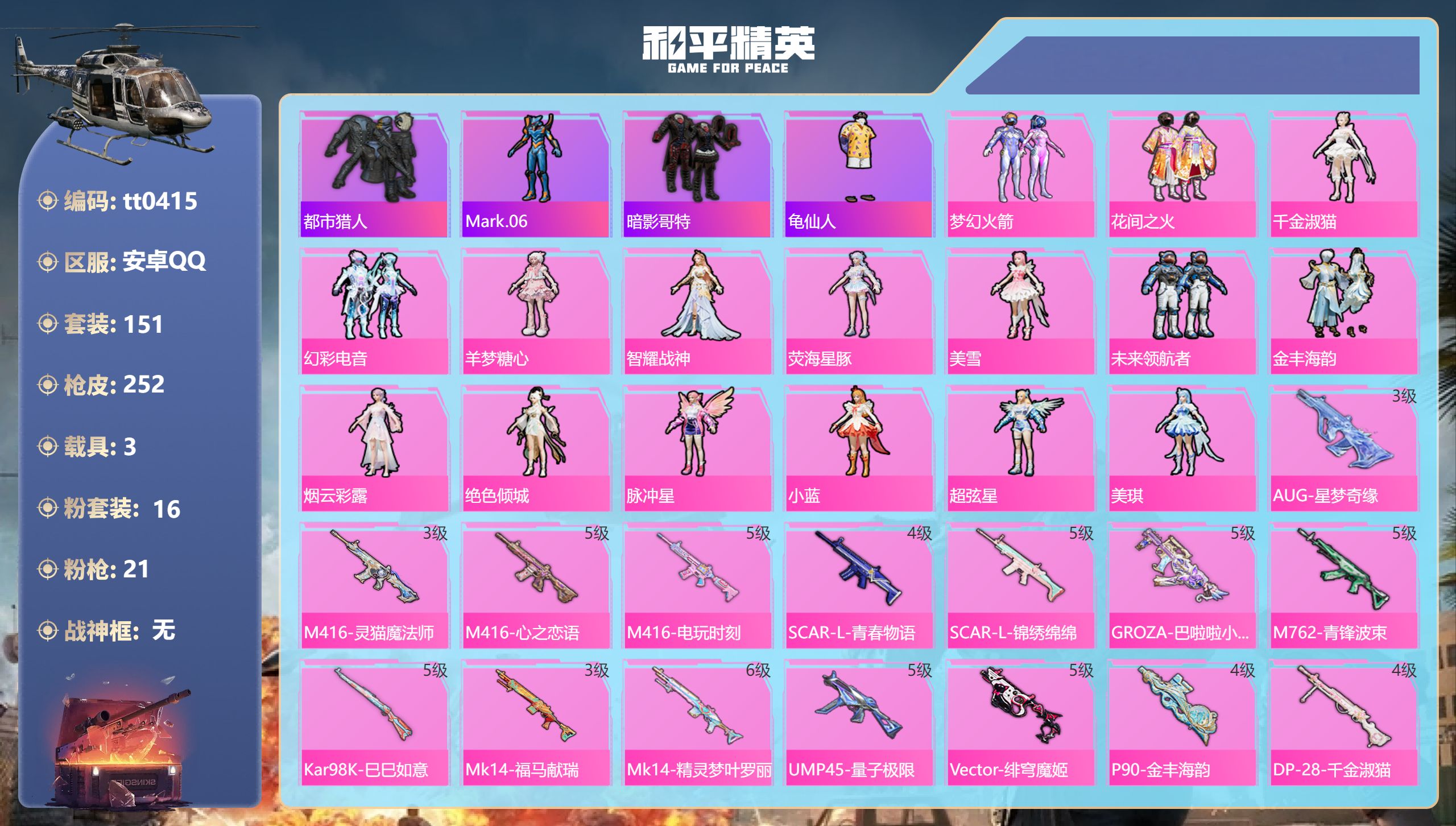 和平精英账号安卓QQ【星梦奇缘都市哥特火箭21特效3载具】安卓手Q-15王牌印记-16粉装-21特效枪-3载具-94182热力值-151套装-252枪皮-8卓越印记-4传奇印记【16粉装】角色-美雪,套装-未来领航者,角