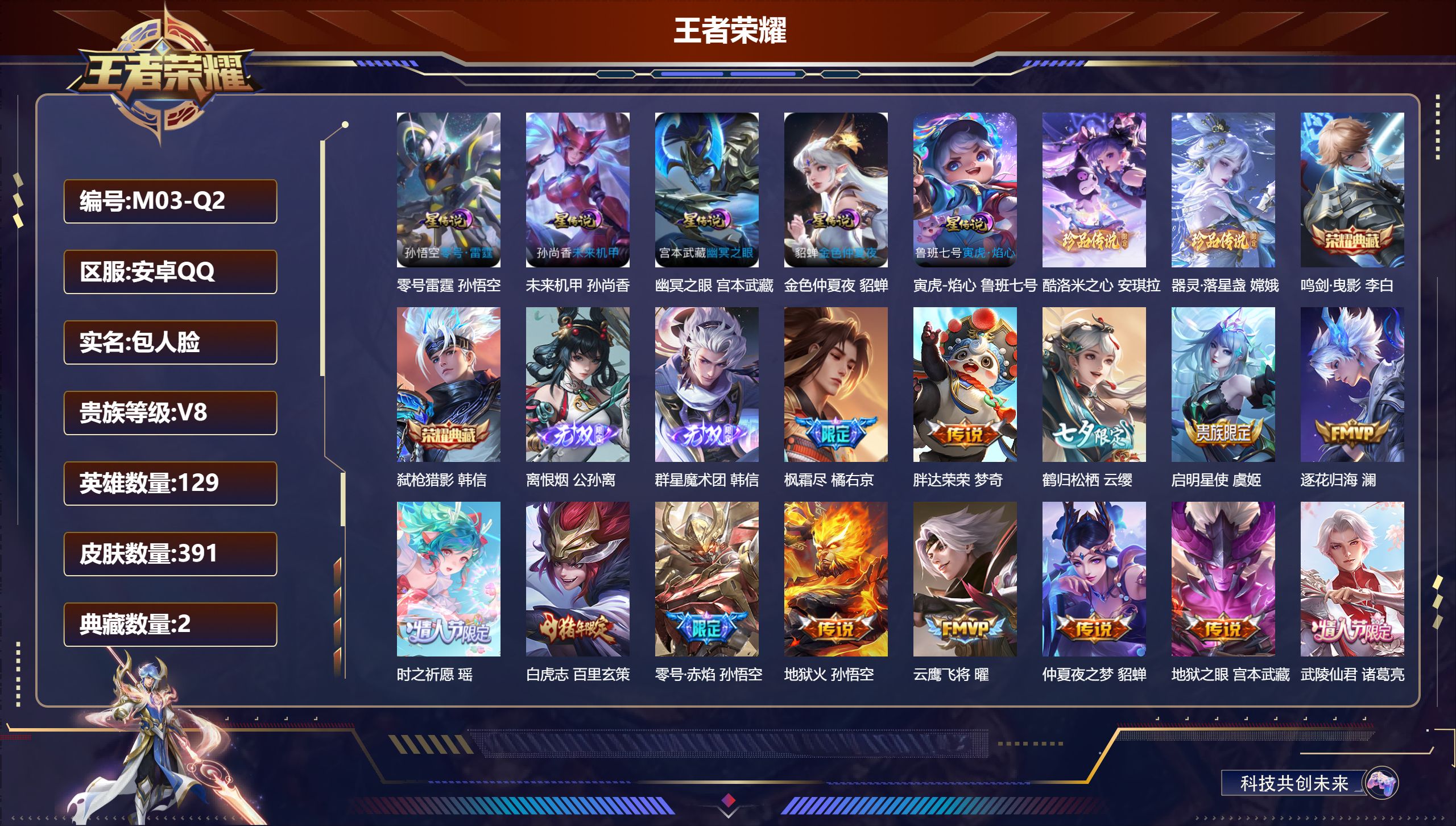 王者荣耀账号安卓QQ129英雄-391皮肤-V8-2典藏2无双2珍品传说35传说 发育路33段 打野32段 5星传说零号雷霆 寅虎焰心 幽冥之眼 未来机甲 金色仲夏夜 【全皮英雄】 司空震全皮 百里玄策全皮 鬼谷子全皮 