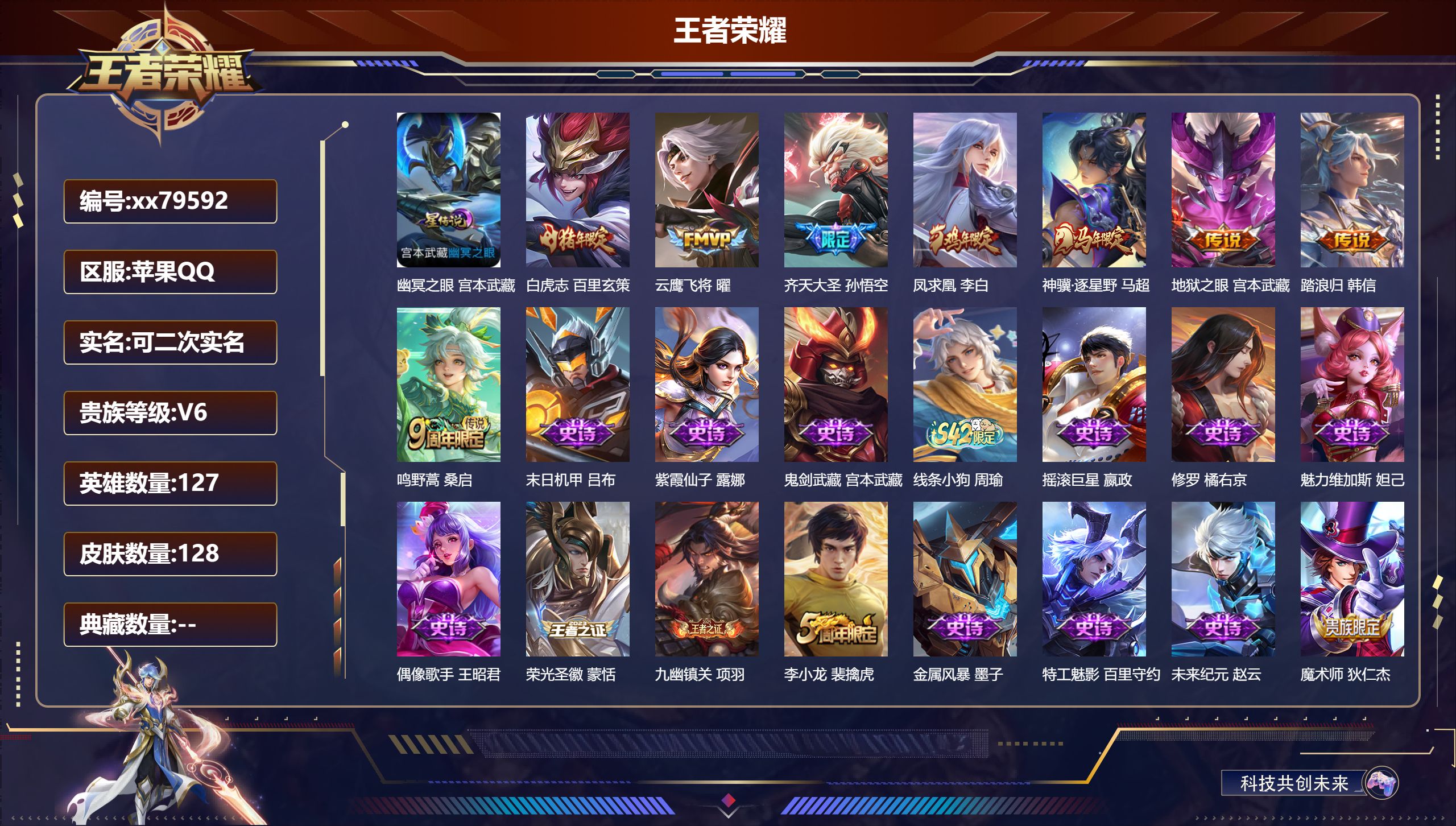 王者荣耀账号苹果QQ@79592 可二次 V6 贵族积分16663 苹果QQ/128皮肤/127英雄/0典藏/0珍品无双