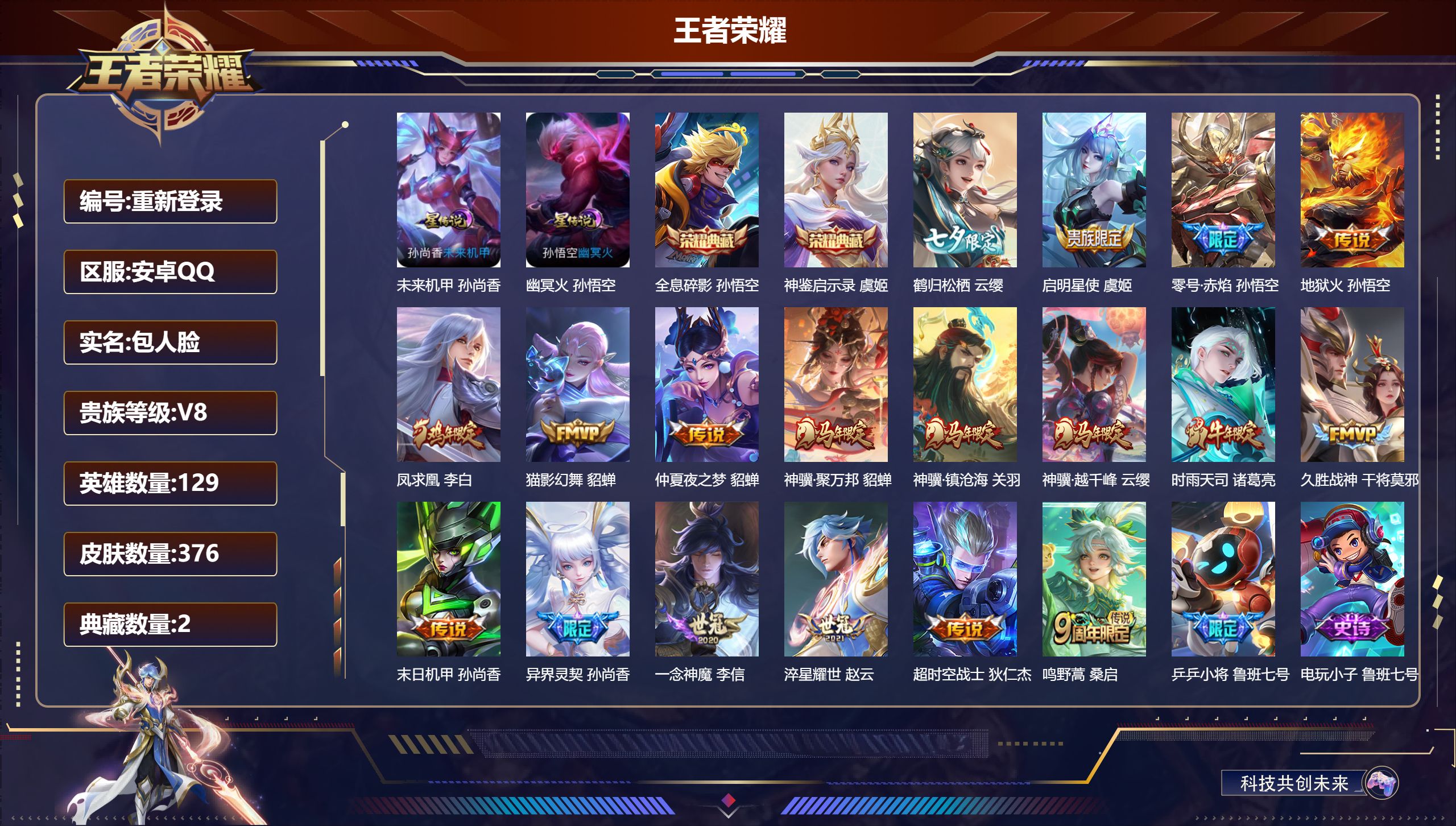 王者荣耀账号安卓QQ129英雄-376皮肤--V8-2典藏18传说 2星传说幽冥火 未来机甲 【全皮英雄】 影全皮 【典藏】 神鉴启示录 全息碎影 【传说】 凤求凰 神骥聚万邦 神骥镇沧海 神骥越千峰 鸣野蒿 启明星使 