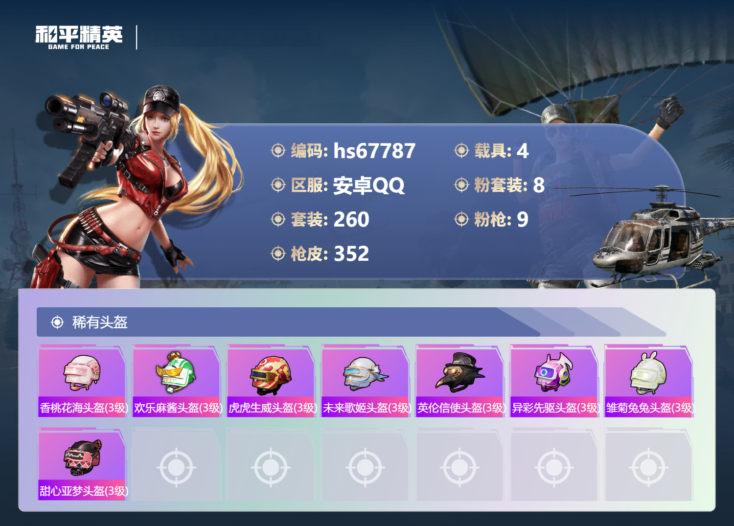 HPCMW4193430和平精英账号详情图13