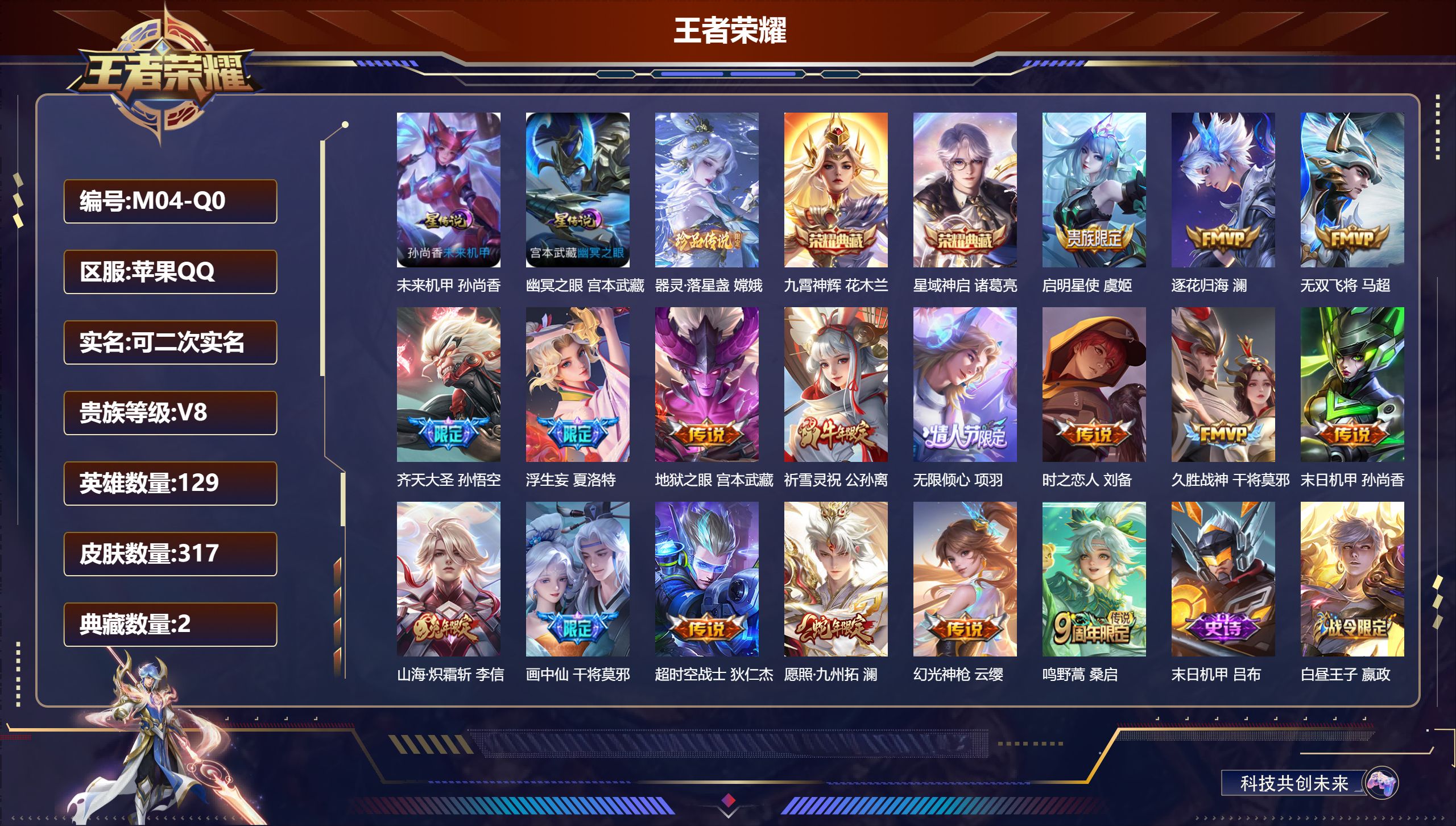 王者荣耀账号苹果QQ129英雄-317皮肤--V8-2典藏1珍品传说17传说 打野30段 2星传说幽冥之眼 未来机甲 【典藏】 星域神启 九霄神辉 【珍品传说】 器灵落星盏 【传说】 逐花归海 幻光神枪 愿照九州拓 鸣野