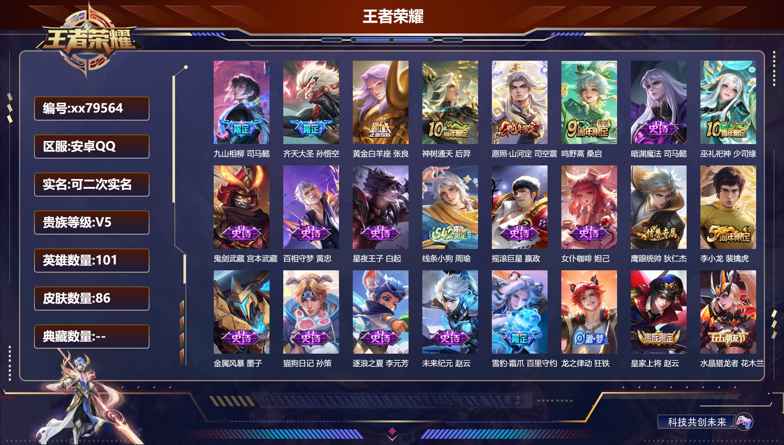 王者荣耀账号安卓QQ@79564 可二次 V5 贵族积分6606 安卓QQ/86皮肤/101英雄/0典藏/0珍品无双/0无双/0珍品传说/6传说/32史诗/6稀有英雄