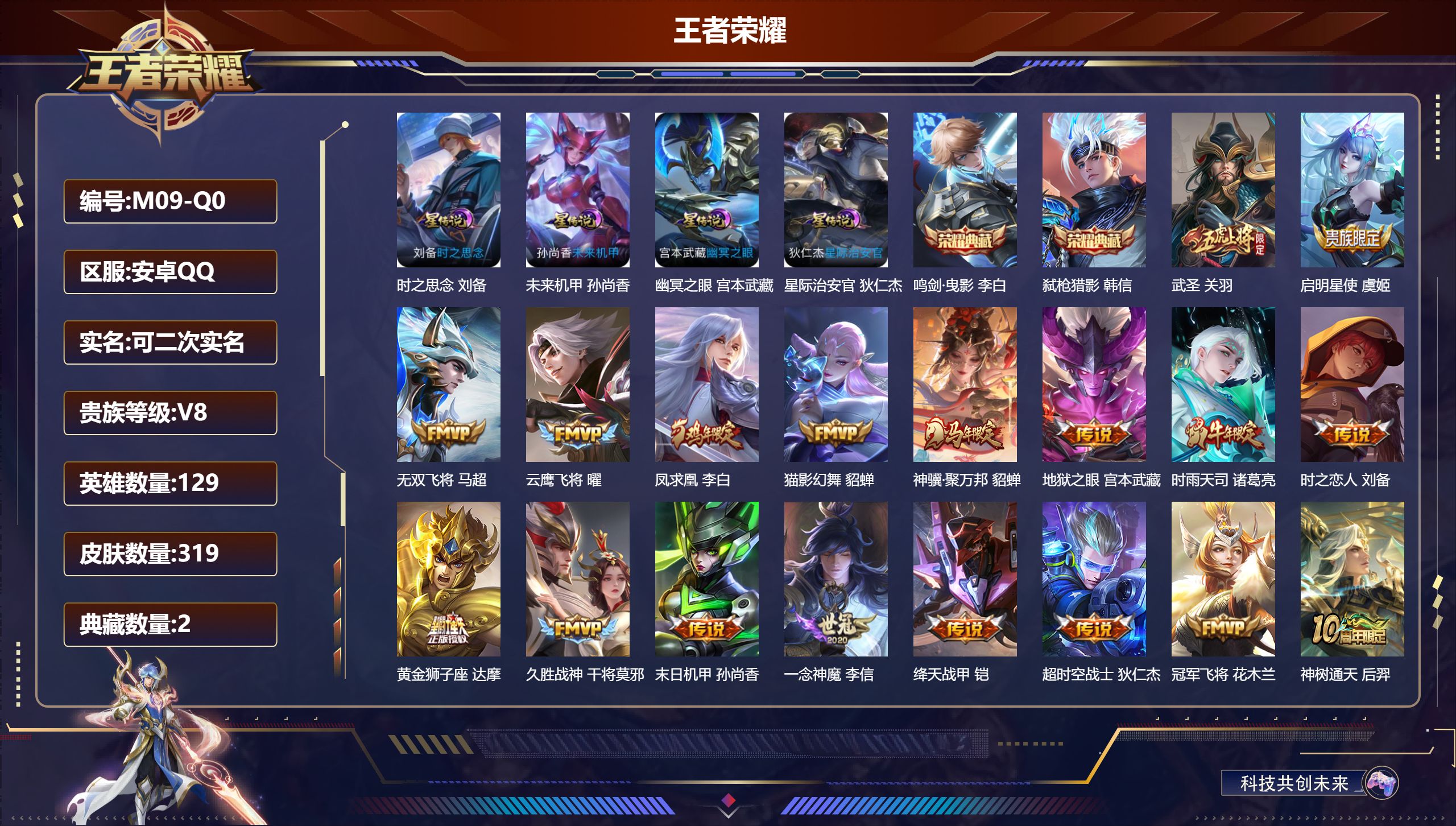 王者荣耀账号安卓QQ129英雄-319皮肤--V8-2典藏18传说 4星传说时之思念 幽冥之眼 星际治安官 未来机甲 【典藏】 鸣剑曳影 弑枪猎影 【传说】 凤求凰 神骥聚万邦 神树通天 启明星使 时雨天司 武圣 绛天战