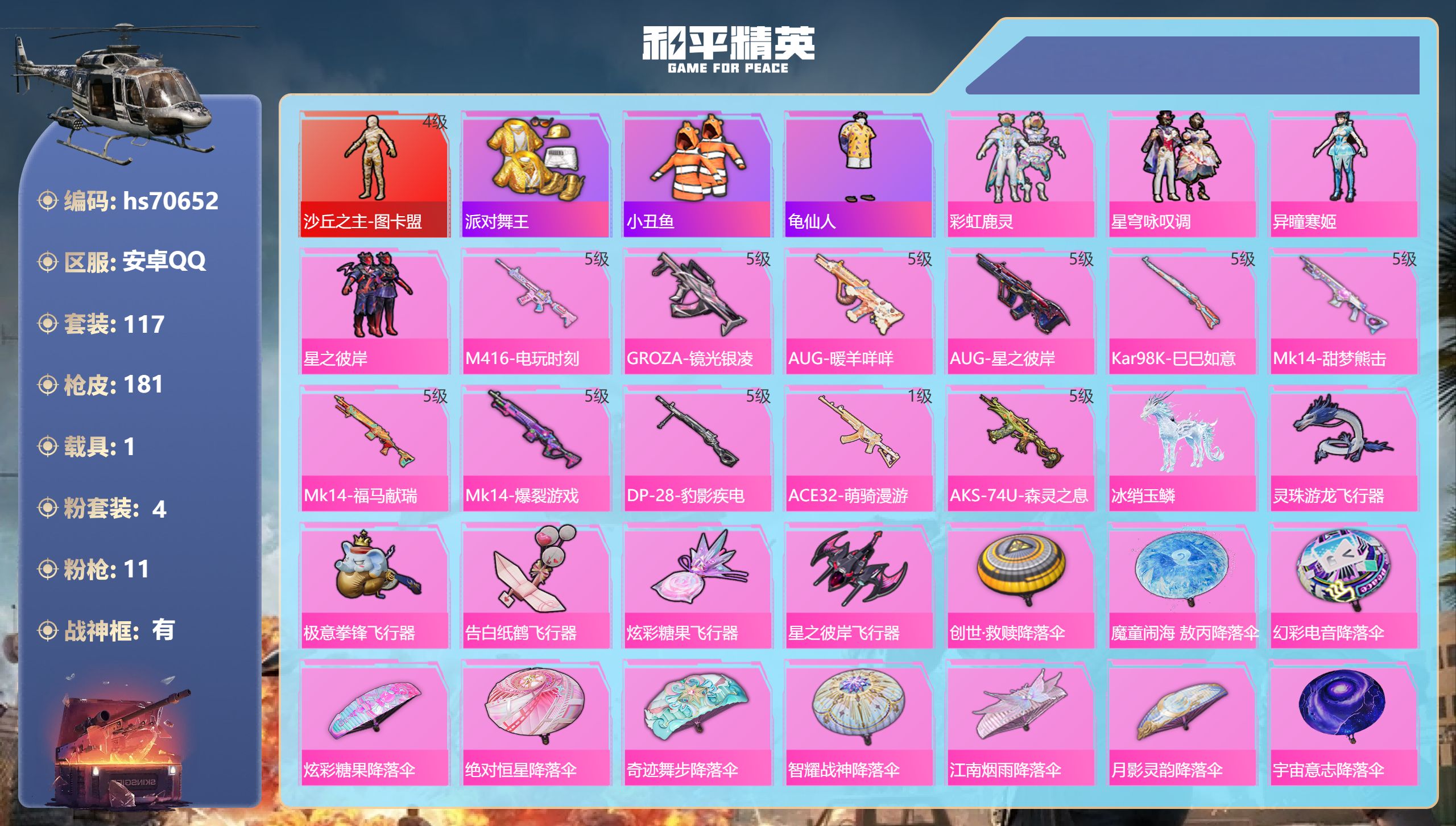 和平精英账号安卓QQ1载具-117套装-181枪皮-hs70652 安卓手Q-12王牌印记-有战神框-1红装-4粉装-11特效枪-1载具-62266热力值-117套装-181枪皮-9卓越印记-8传奇印记
【1红装】沙丘之