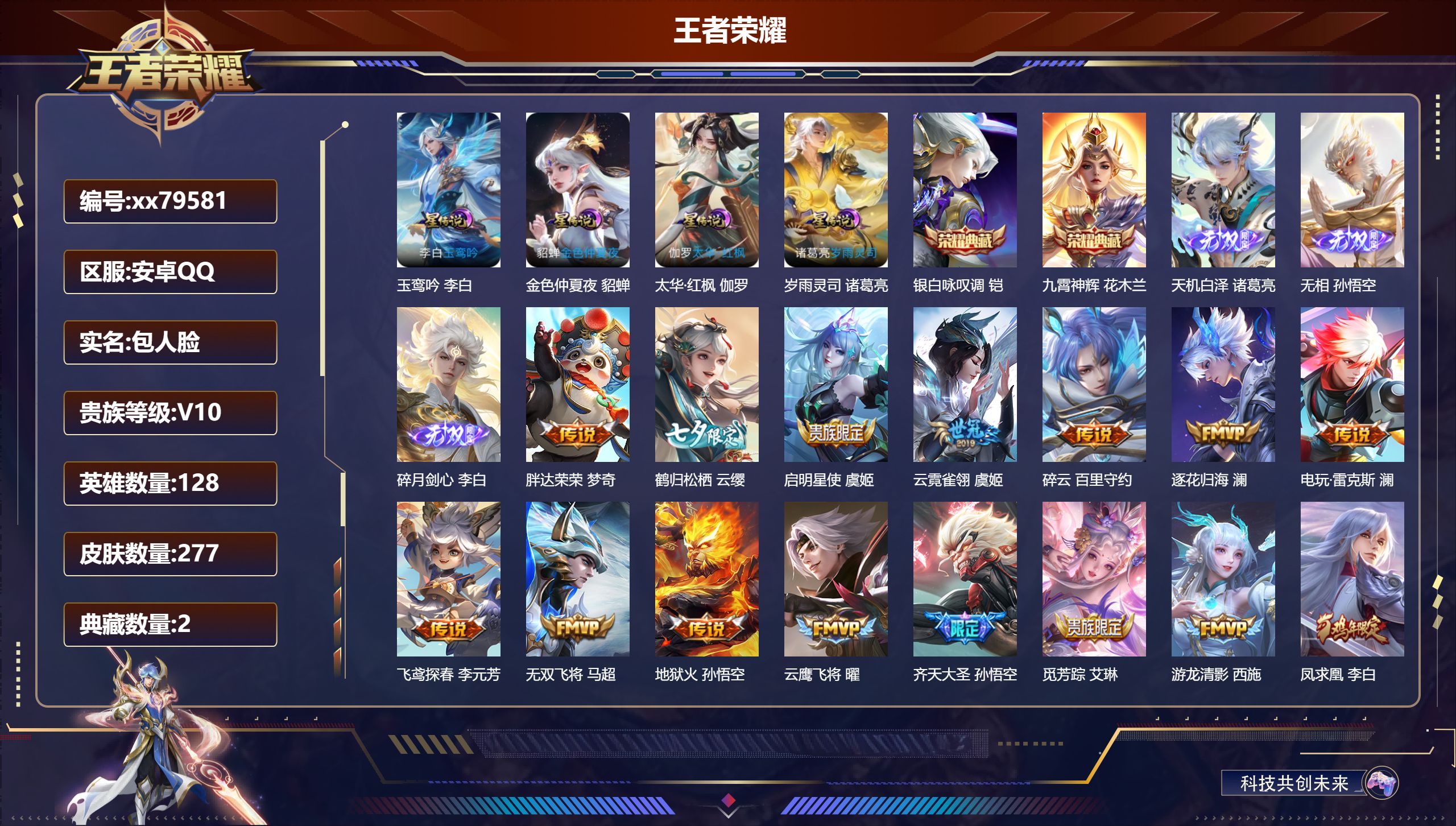 王者荣耀账号安卓QQ@79581 包人脸 V10 贵族积分 安卓QQ/277皮肤/128英雄/2典藏/0珍品无双/3无双/0珍品传说/52传说/78史诗/8稀有英雄