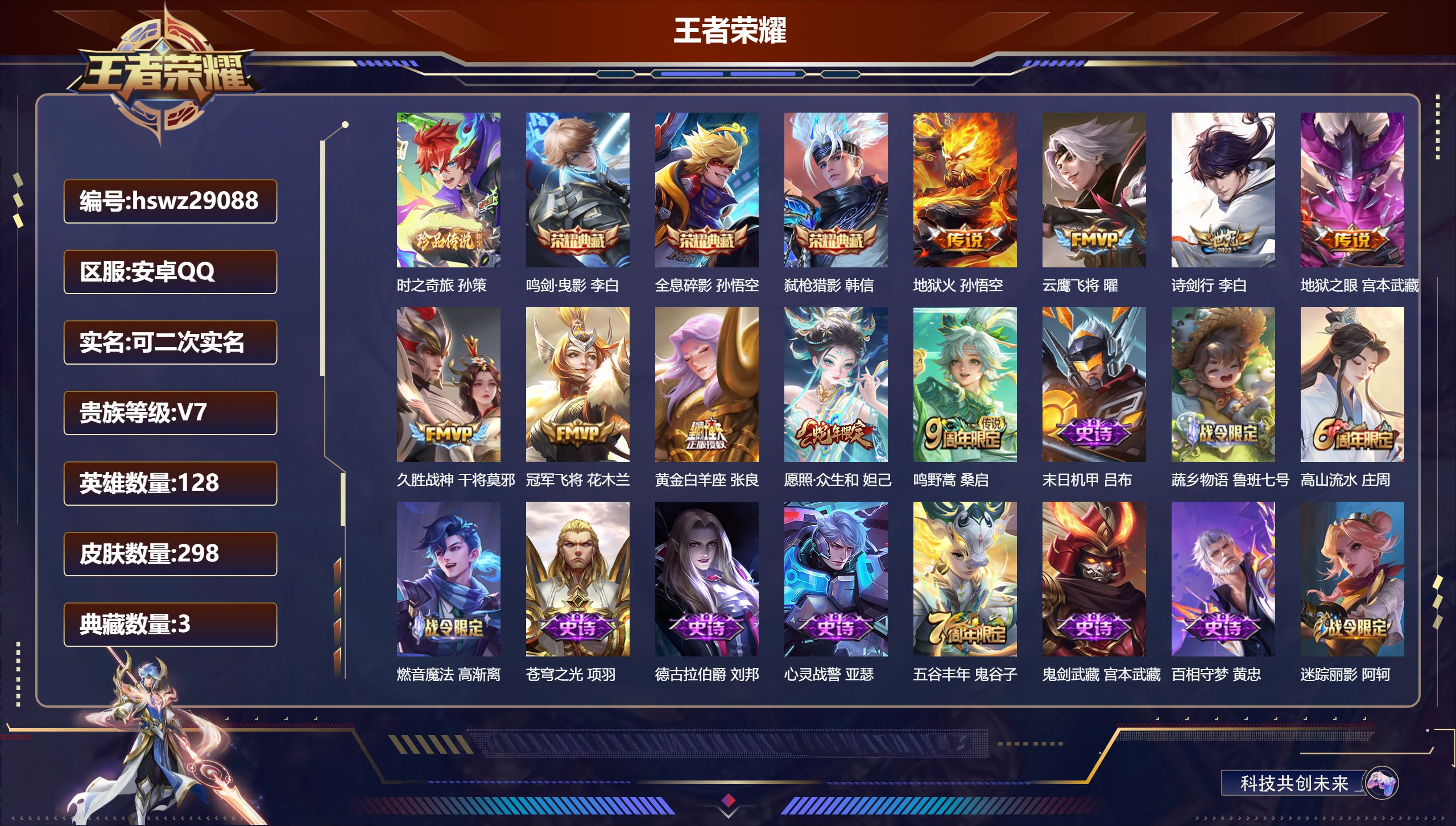 王者荣耀账号安卓QQ128英雄-298皮肤-安卓QQ/永恒钻石/298皮肤/128英雄/3典藏/0珍品无双/0无双/1珍品传说/9传说/73史诗/8稀有英雄【1 珍品传说】时之奇旅 孙策,【3 典藏皮肤】鸣剑·曳影 李白