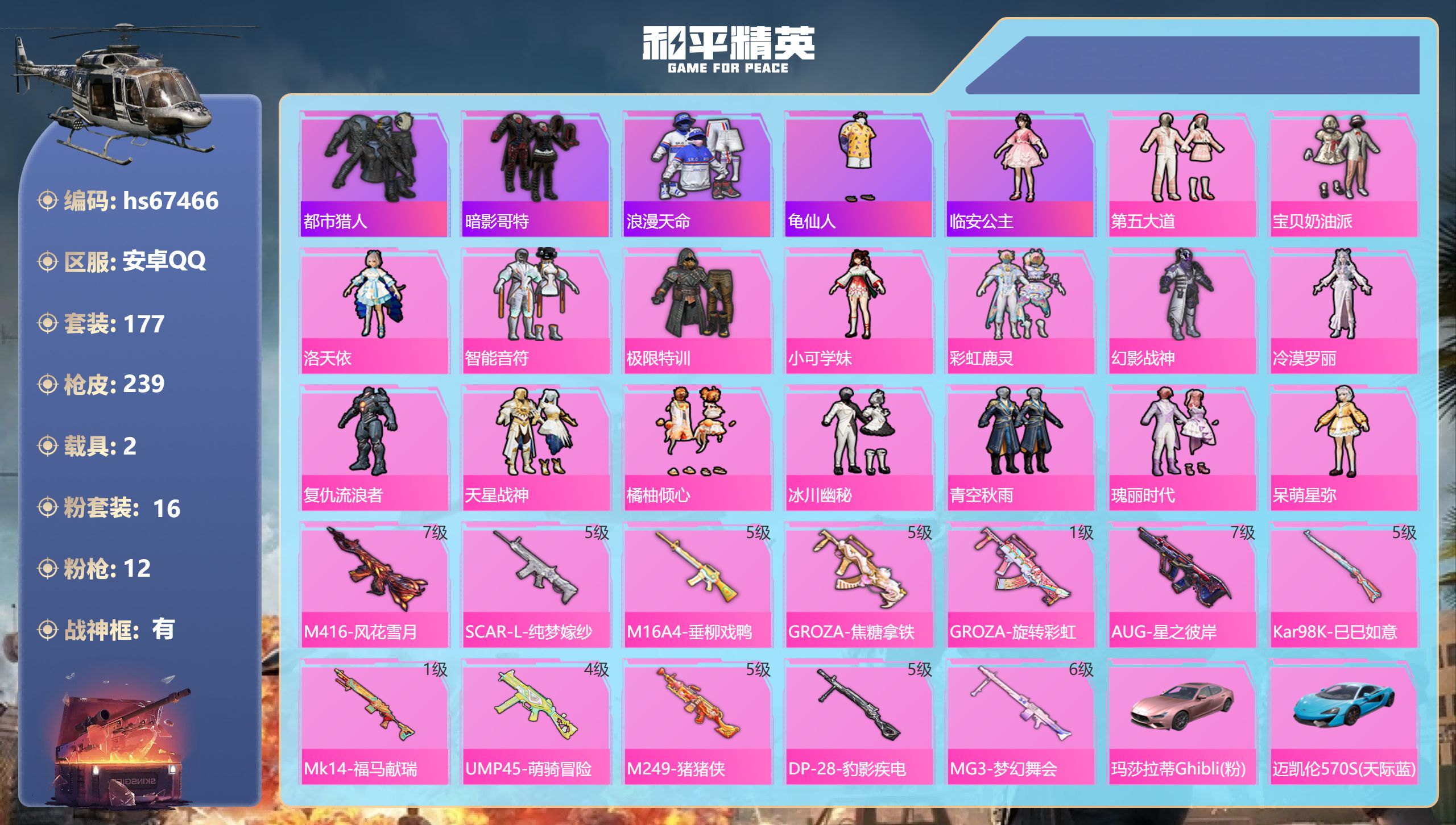和平精英账号安卓QQ2载具-177套装-239枪皮-hs67466 安卓手Q-15王牌印记-有战神框-16粉装-12特效枪-2载具-82047热力值-177套装-239枪皮-7卓越印记-7传奇印记
【16粉装】套装-冰川