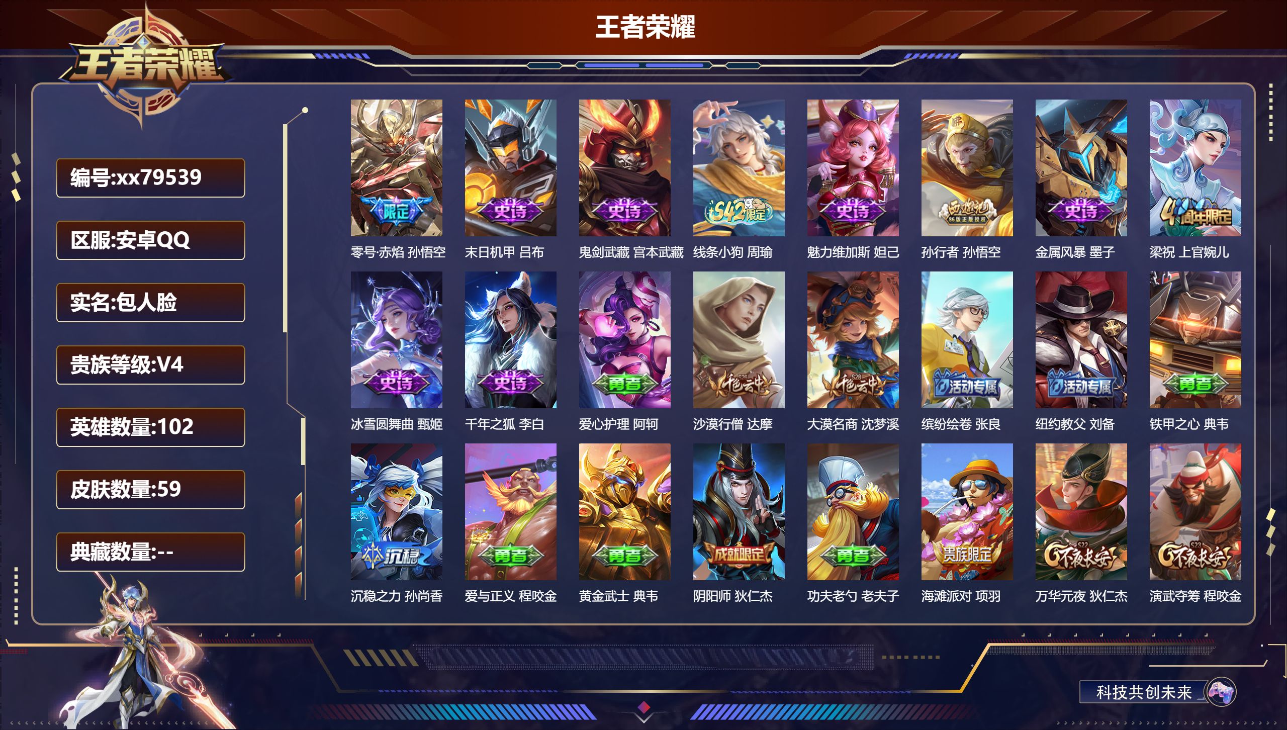 王者荣耀账号安卓QQ@79539 包人脸 V4 贵族积分3628 安卓QQ/59皮肤/102英雄/0典藏/0珍品无双/0无双/0珍品传说/1传说/9史诗/7稀有英雄