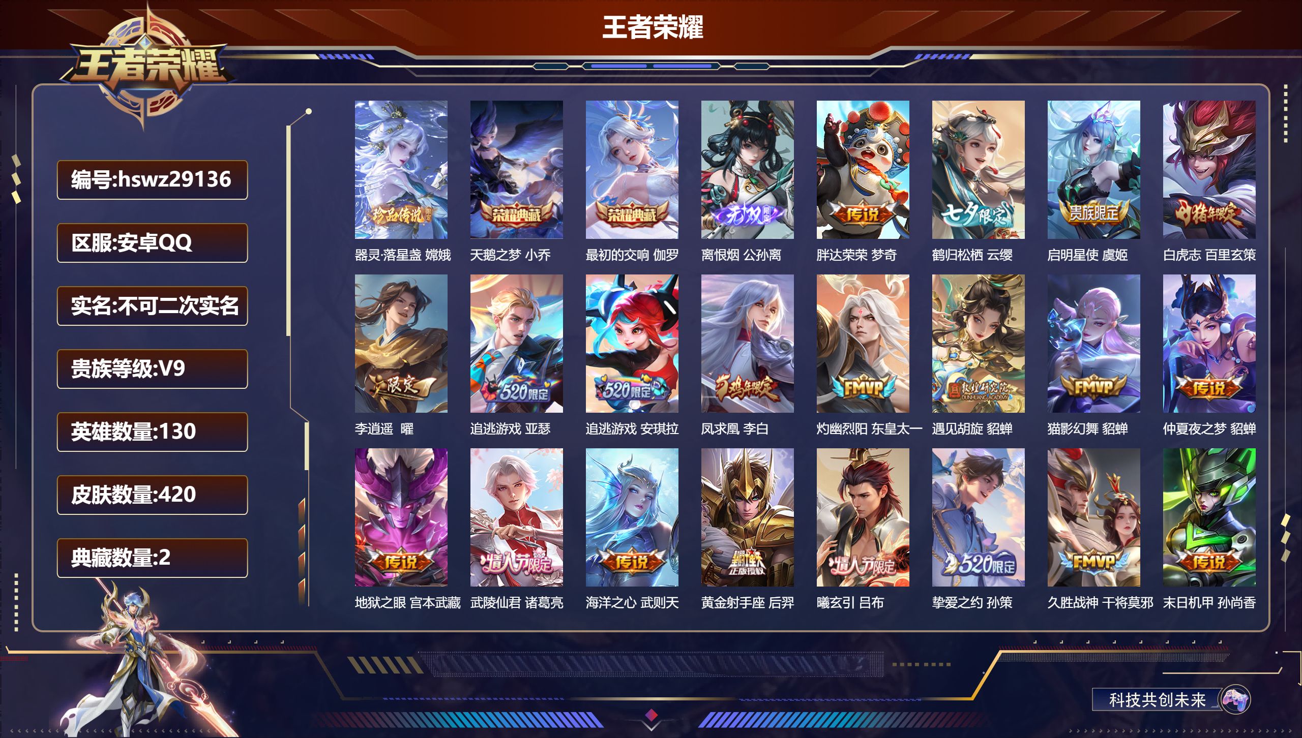 王者荣耀账号安卓QQ130英雄-420皮肤-安卓QQ/尊贵铂金/420皮肤/130英雄/2典藏/0珍品无双/1无双/1珍品传说/33传说/145史诗/10稀有英雄【1 珍品传说】器灵·落星盏 嫦娥,【2 典藏皮肤】天鹅之