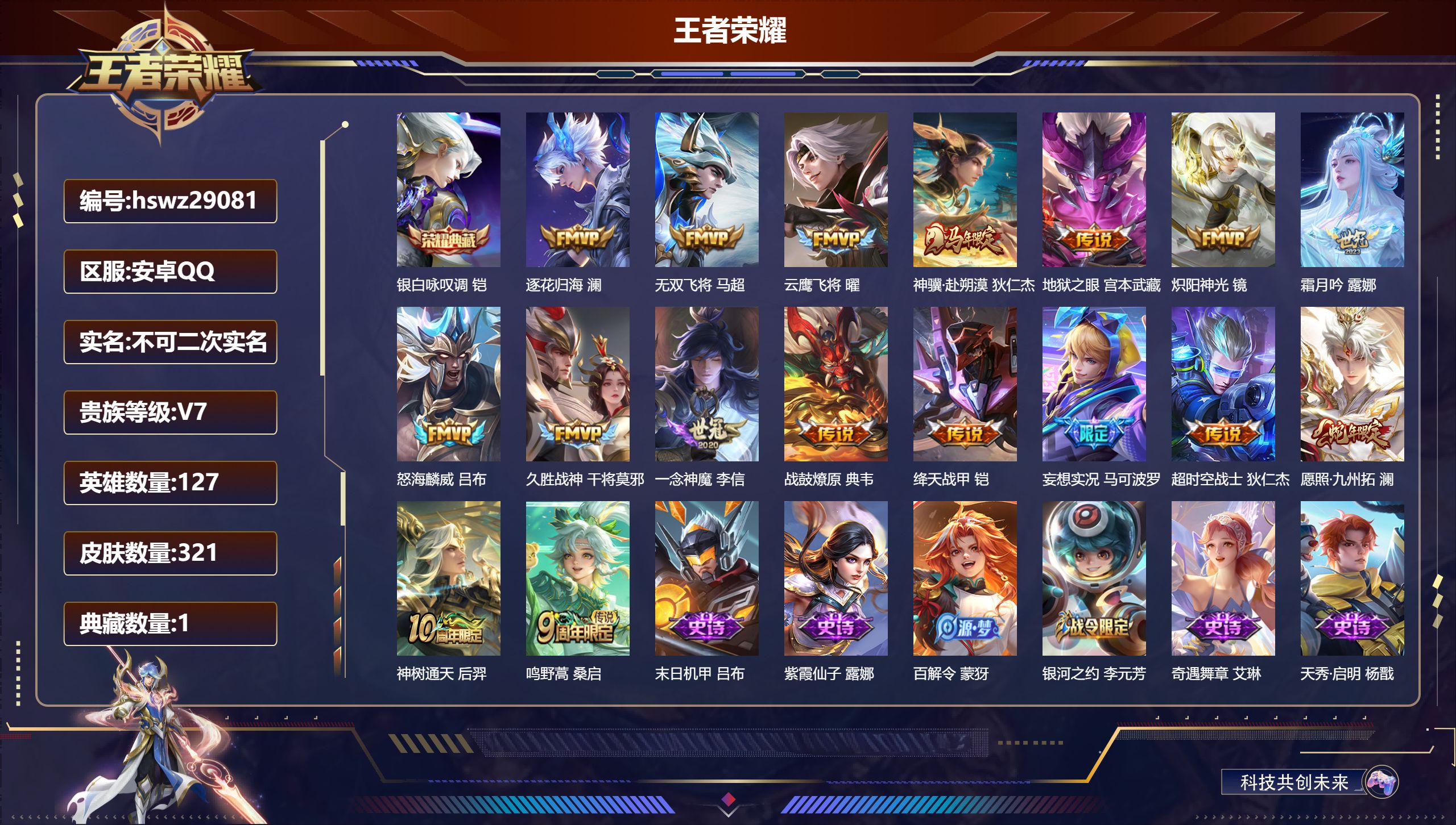 王者荣耀账号安卓QQ127英雄-321皮肤-安卓QQ/最强王者/321皮肤/127英雄/1典藏/0珍品无双/0无双/0珍品传说/17传说/86史诗/7稀有英雄【1 典藏皮肤】银白咏叹调 铠,【17 传说皮肤】逐花归海 澜