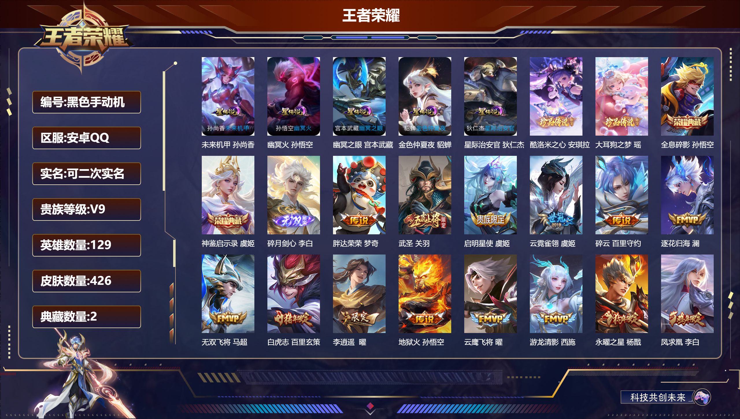 王者荣耀账号安卓QQ129英雄-426皮肤--V9-2典藏1无双2珍品传说45传说 对抗路30段 5星传说幽冥火 幽冥之眼 星际治安官 未来机甲 金色仲夏夜 【全皮英雄】 鬼谷子全皮 夏洛特全皮 影全皮 【典藏】 神鉴启