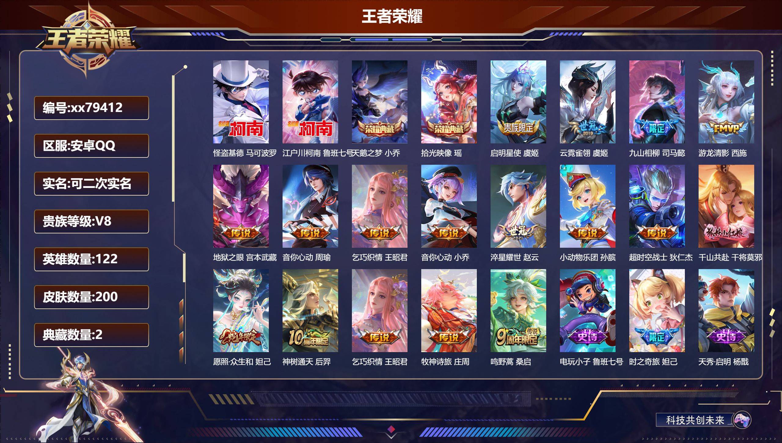 王者荣耀账号安卓QQ@79412 可二次 V8 贵族积分69860 安卓QQ/200皮肤/122英雄/2典藏/0珍品无双