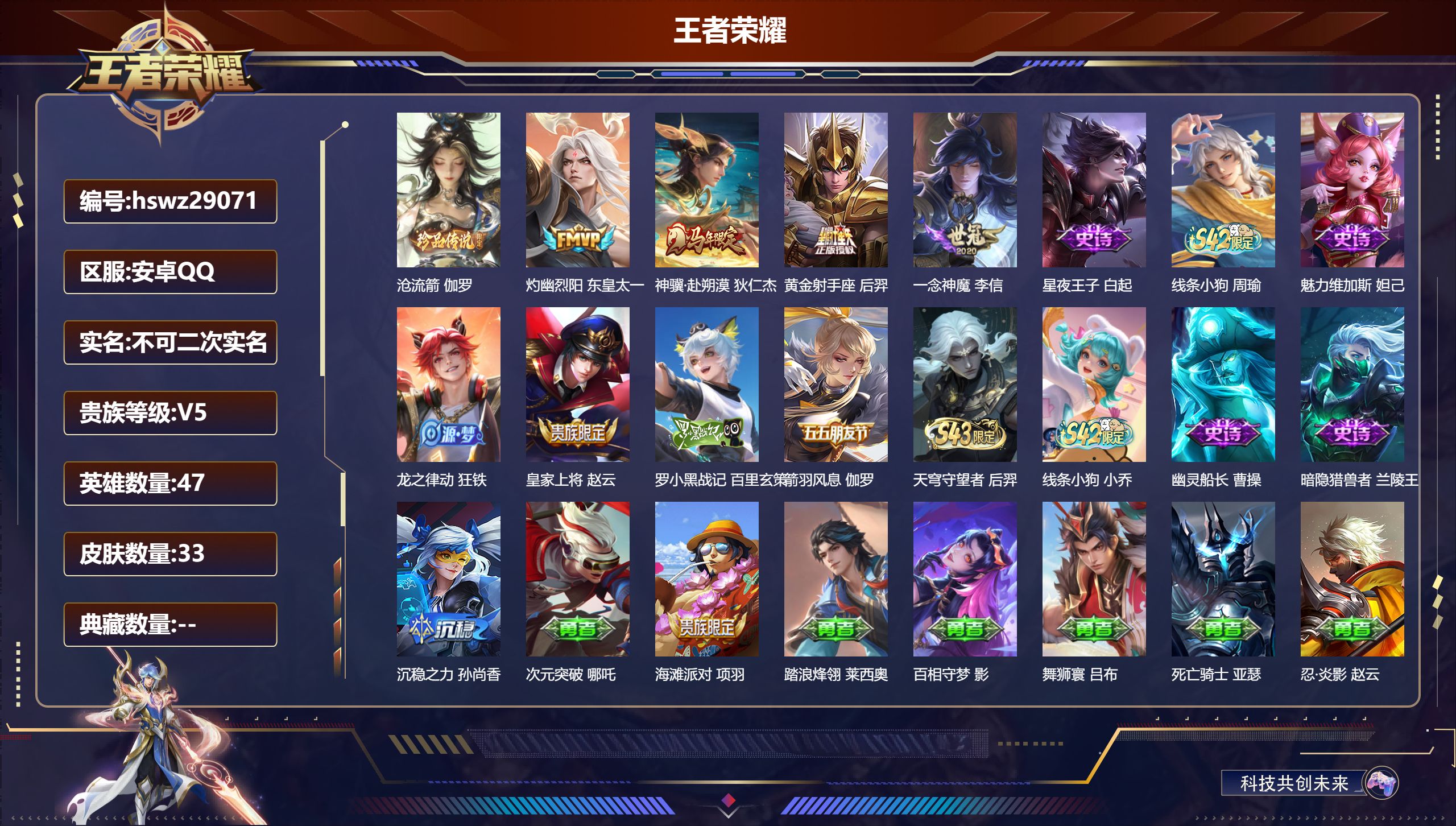 王者荣耀账号安卓QQ47英雄-33皮肤-安卓QQ/至尊星耀/33皮肤/47英雄/0典藏/0珍品无双/0无双/1珍品传说/4传说/11史诗/2稀有英雄【1 珍品传说】沧流箭 伽罗,【4 传说皮肤】灼幽烈阳 东皇太一,神骥·