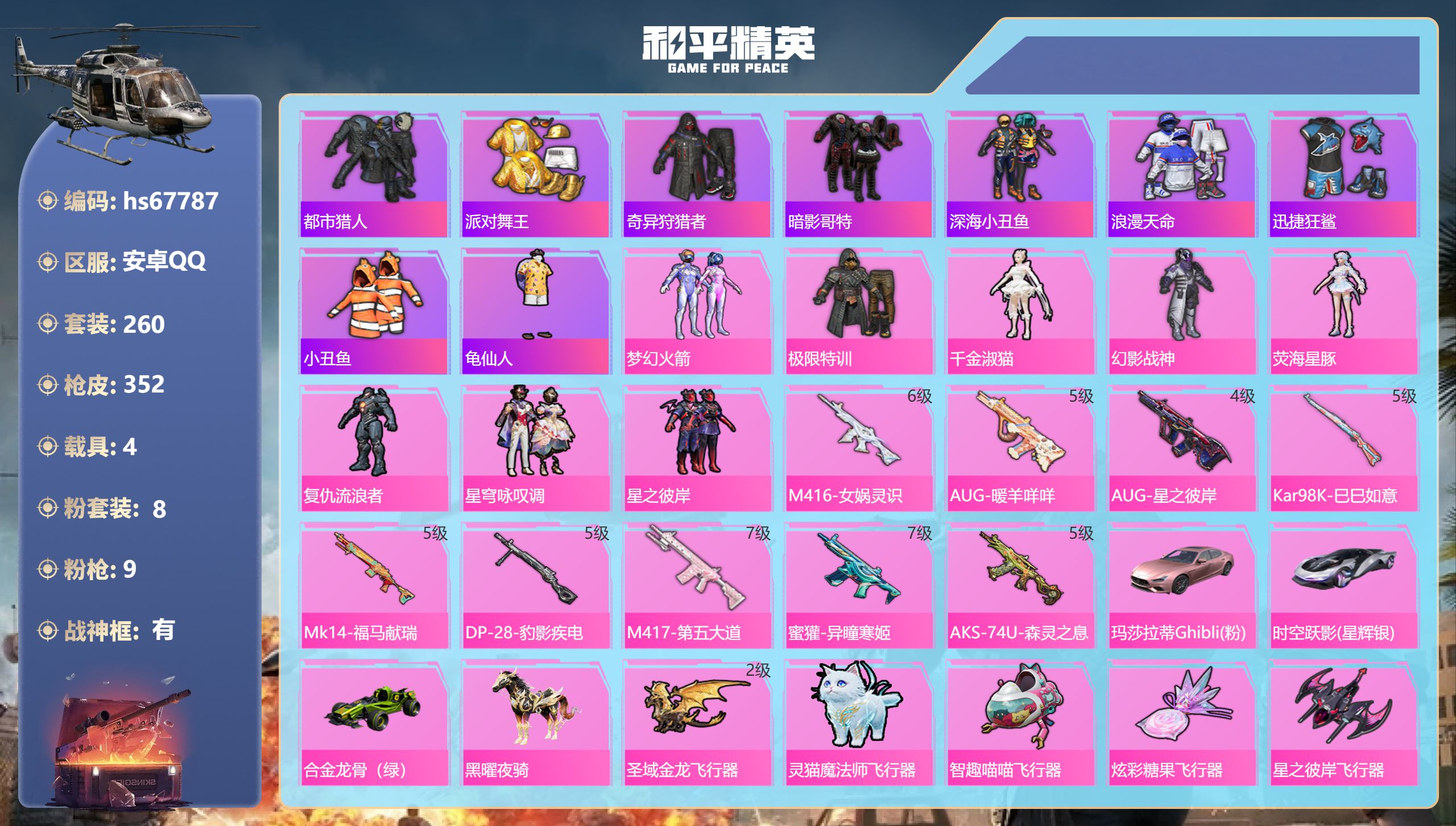 和平精英账号安卓QQ4载具-260套装-352枪皮-hs67787 安卓手Q-23王牌印记-有战神框-8粉装-9特效枪-4载具-热力值-260套装-352枪皮-5卓越印记-3传奇印记
【8粉装】套装-极限特训,套装-幻影