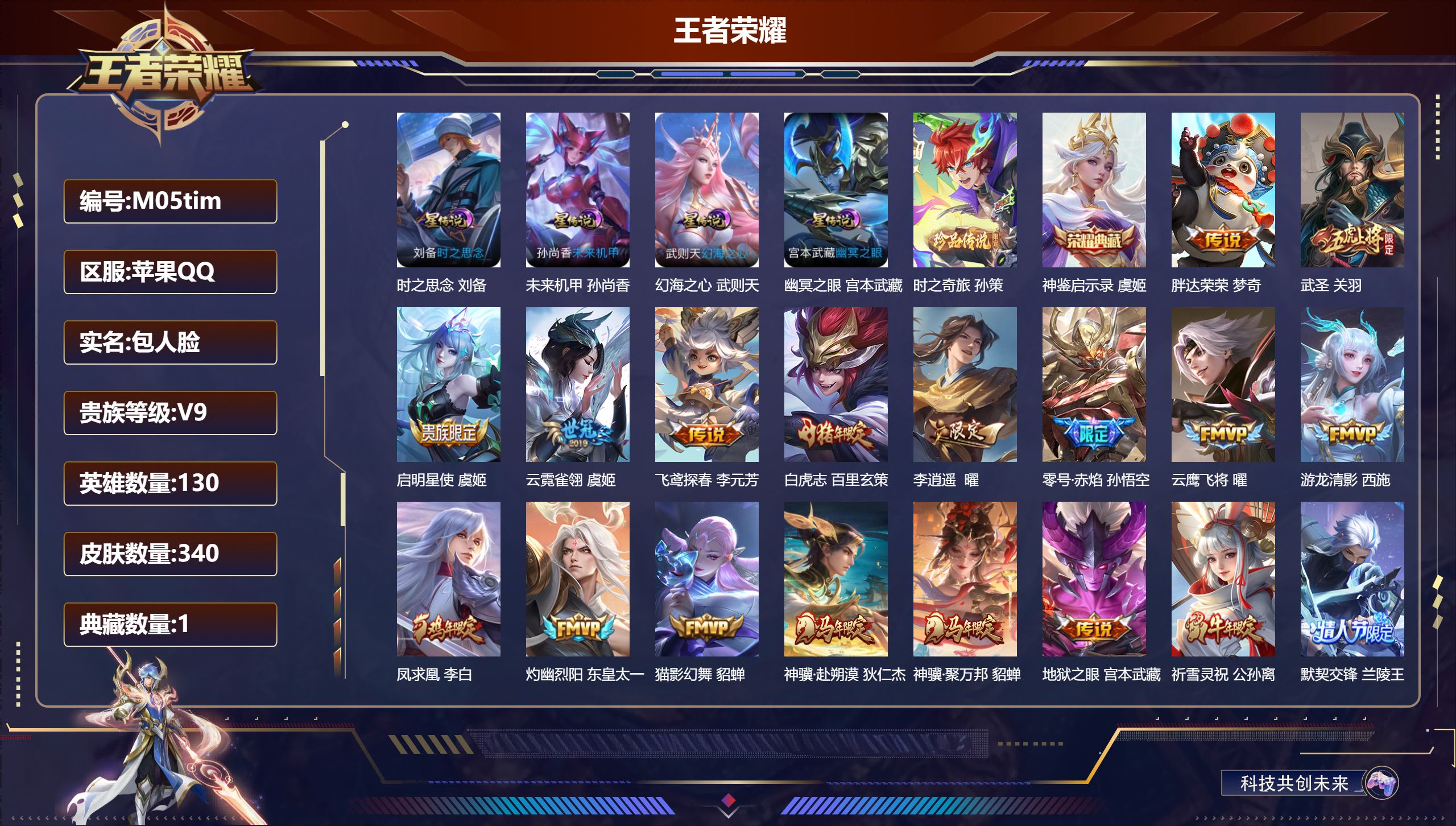 王者荣耀账号苹果QQ130英雄-340皮肤--V9-2典藏1珍品传说35传说 4星传说时之思念 幻海之心 幽冥之眼 未来机甲 【典藏】 神鉴启示录 武则天 【珍品传说】 时之奇旅孙策 【传说】 凤求凰 神骥聚万邦 神骥赴