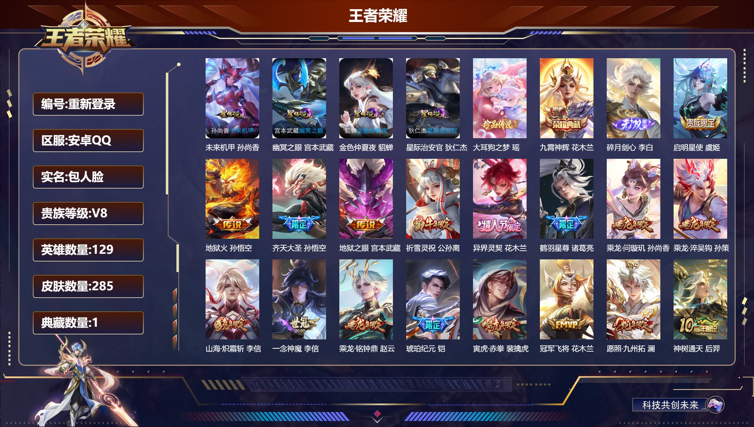 王者荣耀账号安卓QQ129英雄-285皮肤--V8-1典藏1无双1珍品传说19传说 4星传说幽冥之眼 星际治安官 未来机甲 金色仲夏夜 【全皮英雄】 猪八戒全皮 影全皮 【典藏】 九霄神辉 【无双】 碎月剑心 【珍品传说