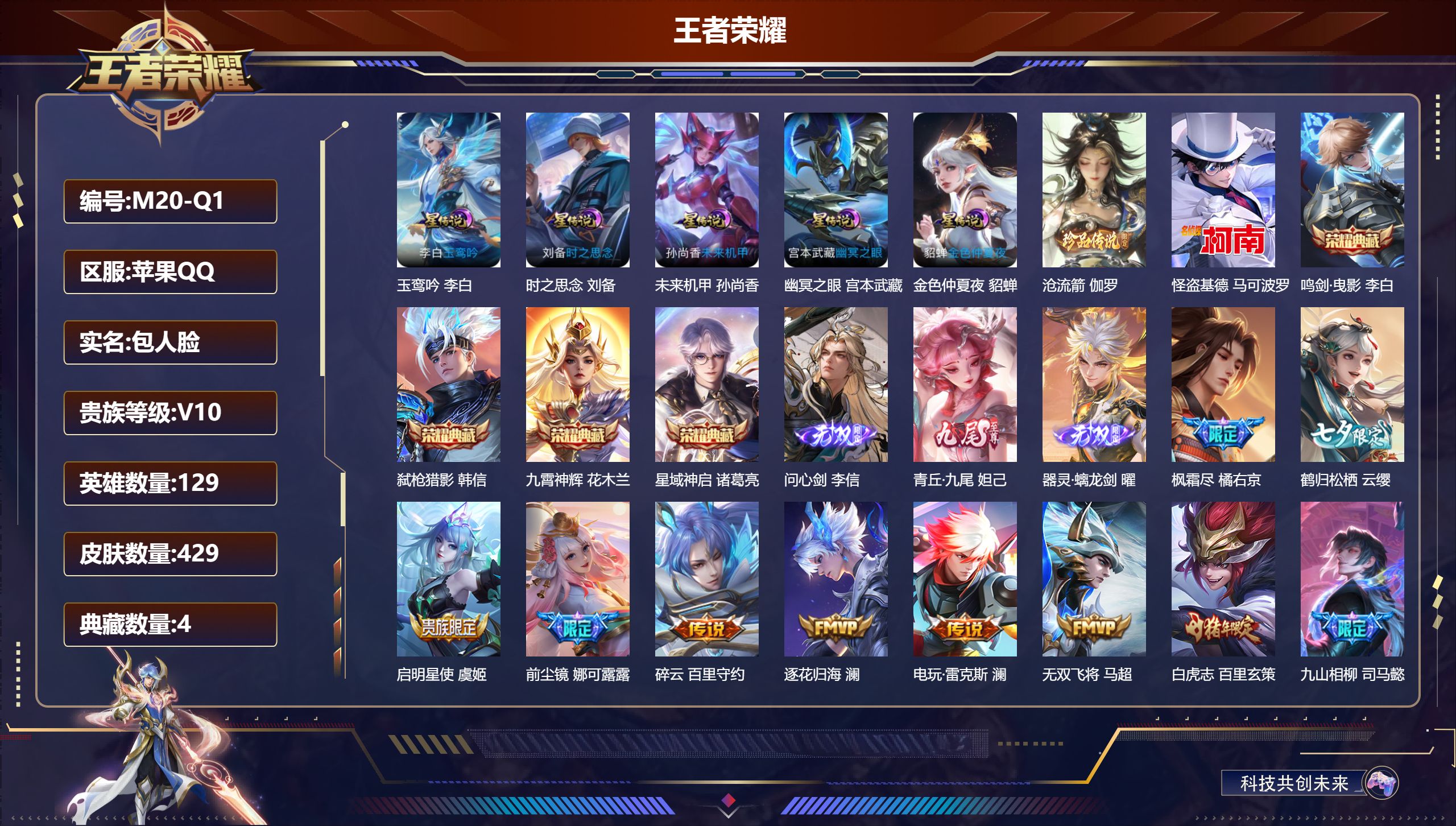 王者荣耀账号苹果QQ129英雄-429皮肤-万战小国司马懿 -V10-4典藏3无双2珍品传说57传说 打野64段 万战金标裴擒虎 娜可露露 李白 金标百里玄策 镜 5星传说玉鸾吟 时之思念 幽冥之眼 未来机甲 金色仲夏夜