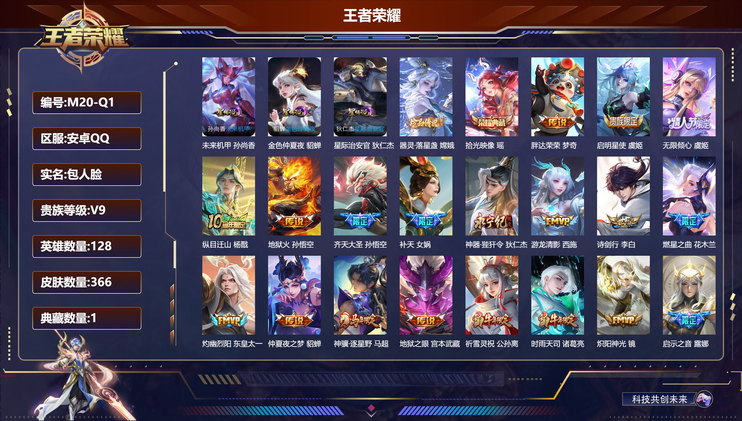 王者荣耀账号安卓QQ128英雄-366皮肤--V9-1典藏1珍品传说46传说 3星传说星际治安官 未来机甲 金色仲夏夜 【全皮英雄】 司空震全皮 【典藏】 拾光映像 【珍品传说】 器灵落星盏 【传说】 马超琥珀纪元 神骥