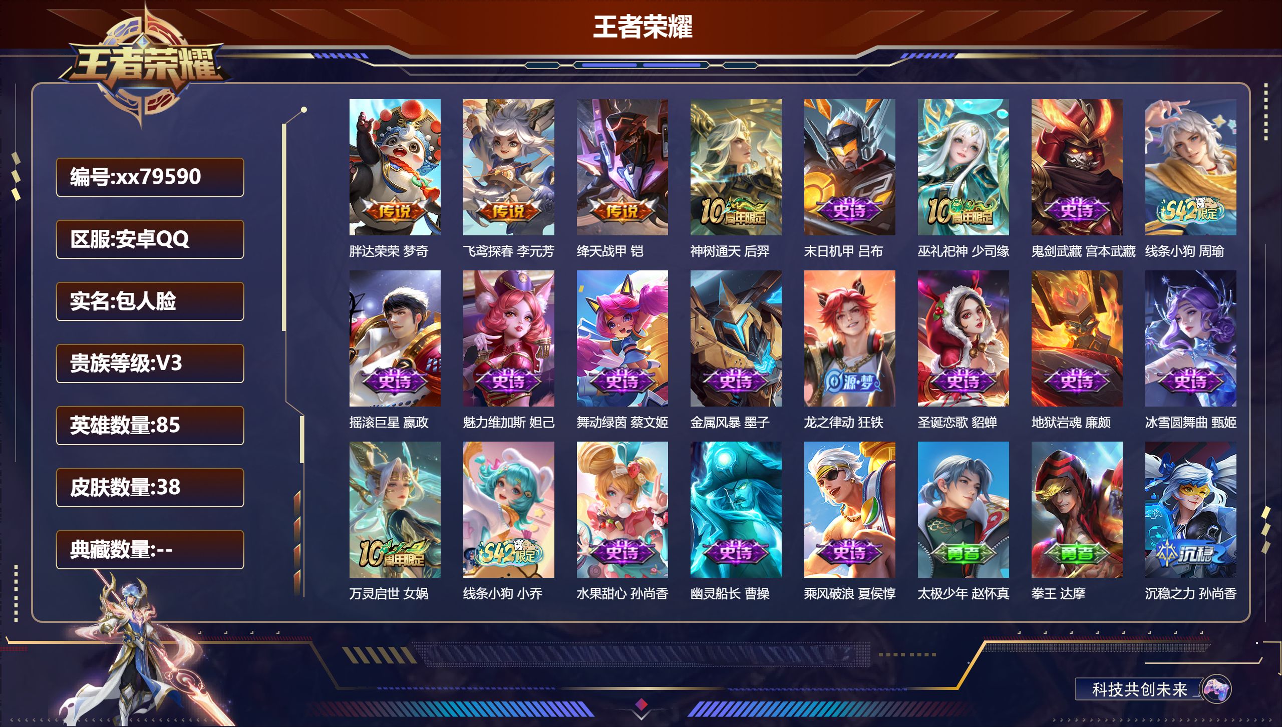 王者荣耀账号安卓QQ@79590 包人脸 V3 贵族积分626 安卓QQ/38皮肤/85英雄/0典藏/0珍品无双/0无双/0珍品传说/4传说/17史诗/5稀有英雄