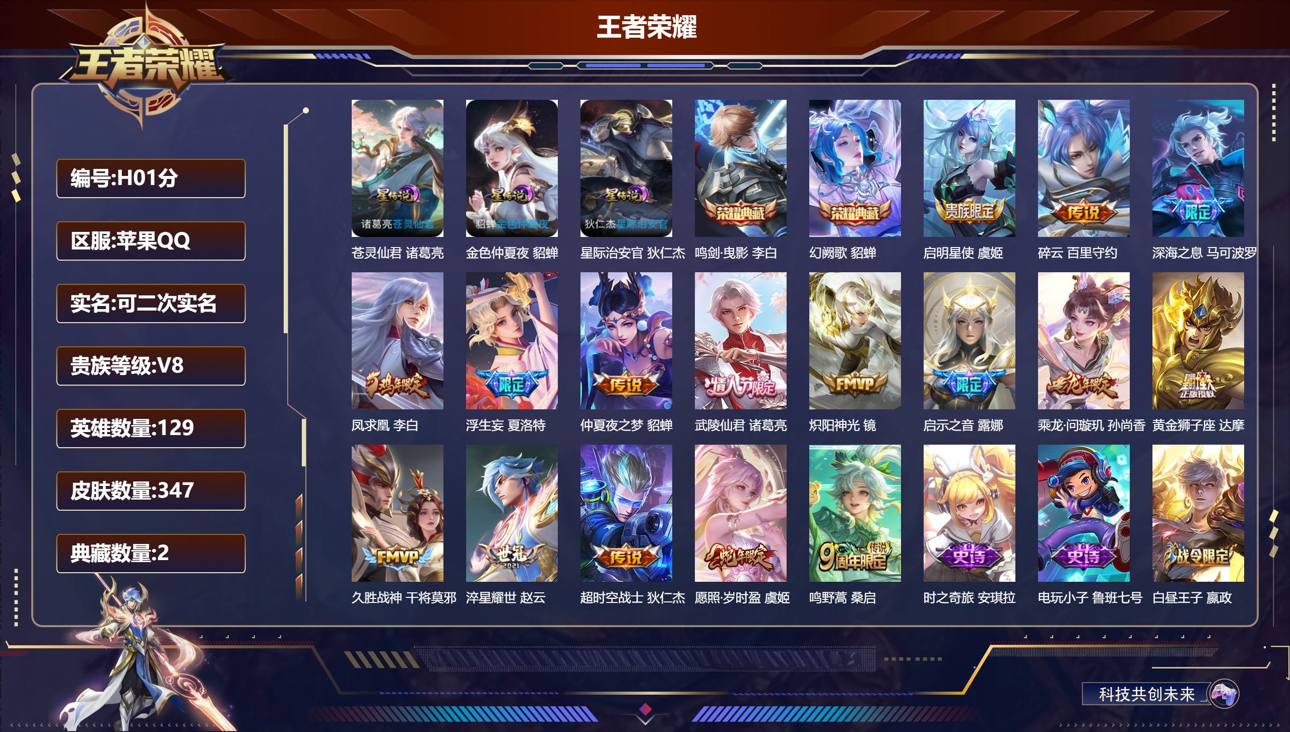王者荣耀账号苹果QQ129英雄-347皮肤-QQ有社交限制 万战小国孙悟空  V8-2典藏16传说 打野50段 中路30段 万战金标赵云 韩信 不知火舞 3星传说苍灵仙君 星际治安官 金色仲夏夜 【全皮英雄】 刘邦全皮 