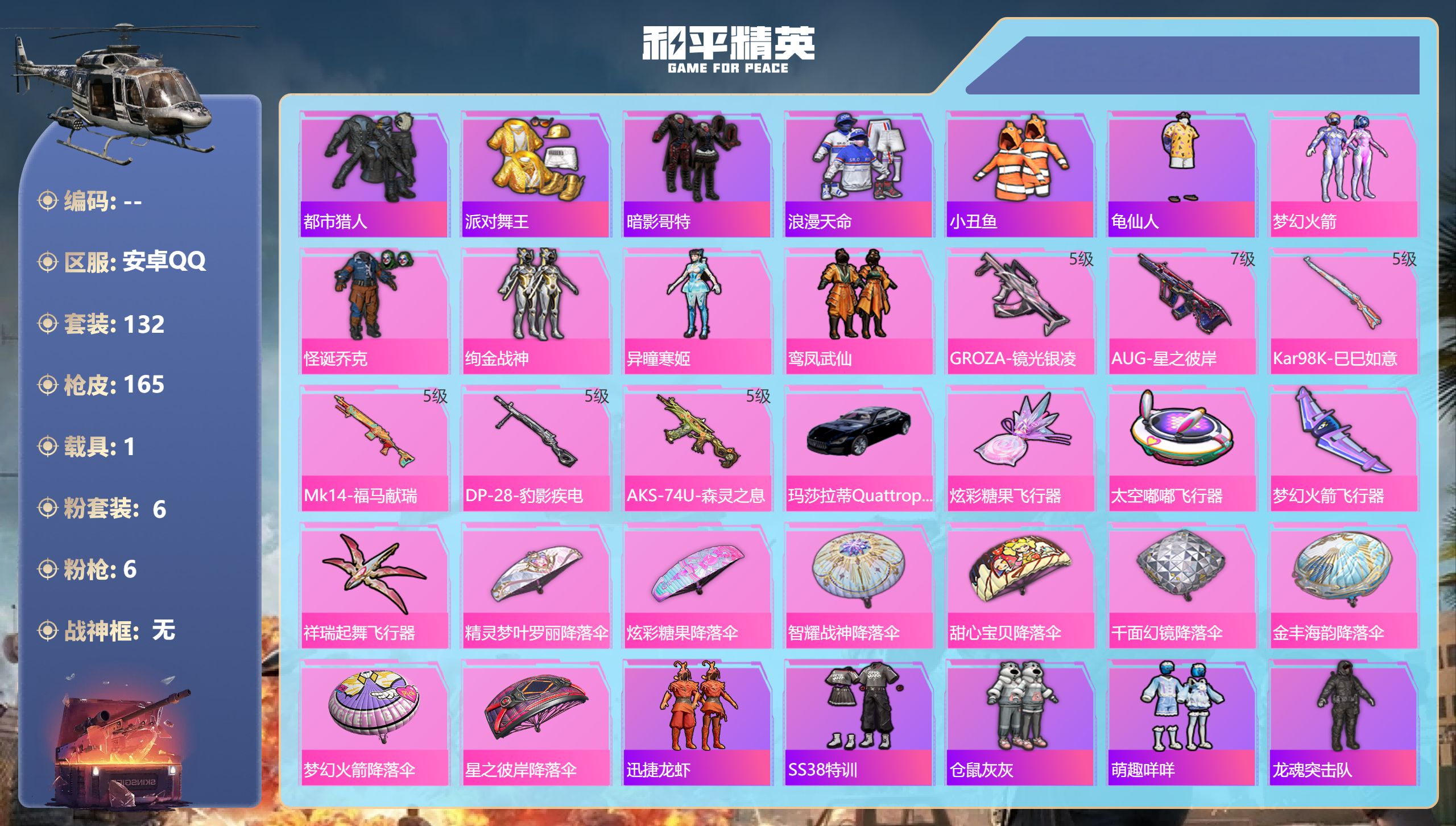 和平精英账号安卓QQ1载具-132套装-165枪皮-安卓手Q-14王牌印记-6粉装-6特效枪-1载具-49379热力值-132套装-165枪皮-3卓越印记-2传奇印记【6粉装】套装-怪诞乔克,套装-梦幻火箭,套装-绚金战