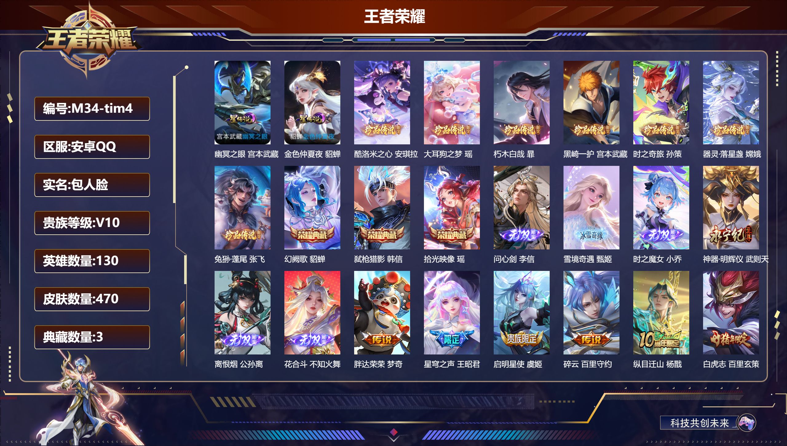 王者荣耀账号安卓QQ130英雄-470皮肤--V10-4典藏6无双7珍品传说48传说 中路50段 游走34段 万战金标弈星 2星传说幽冥之眼 金色仲夏夜 【全皮英雄】 女娲全皮 司空震全皮 西施全皮 不知火舞全皮 嬴政全