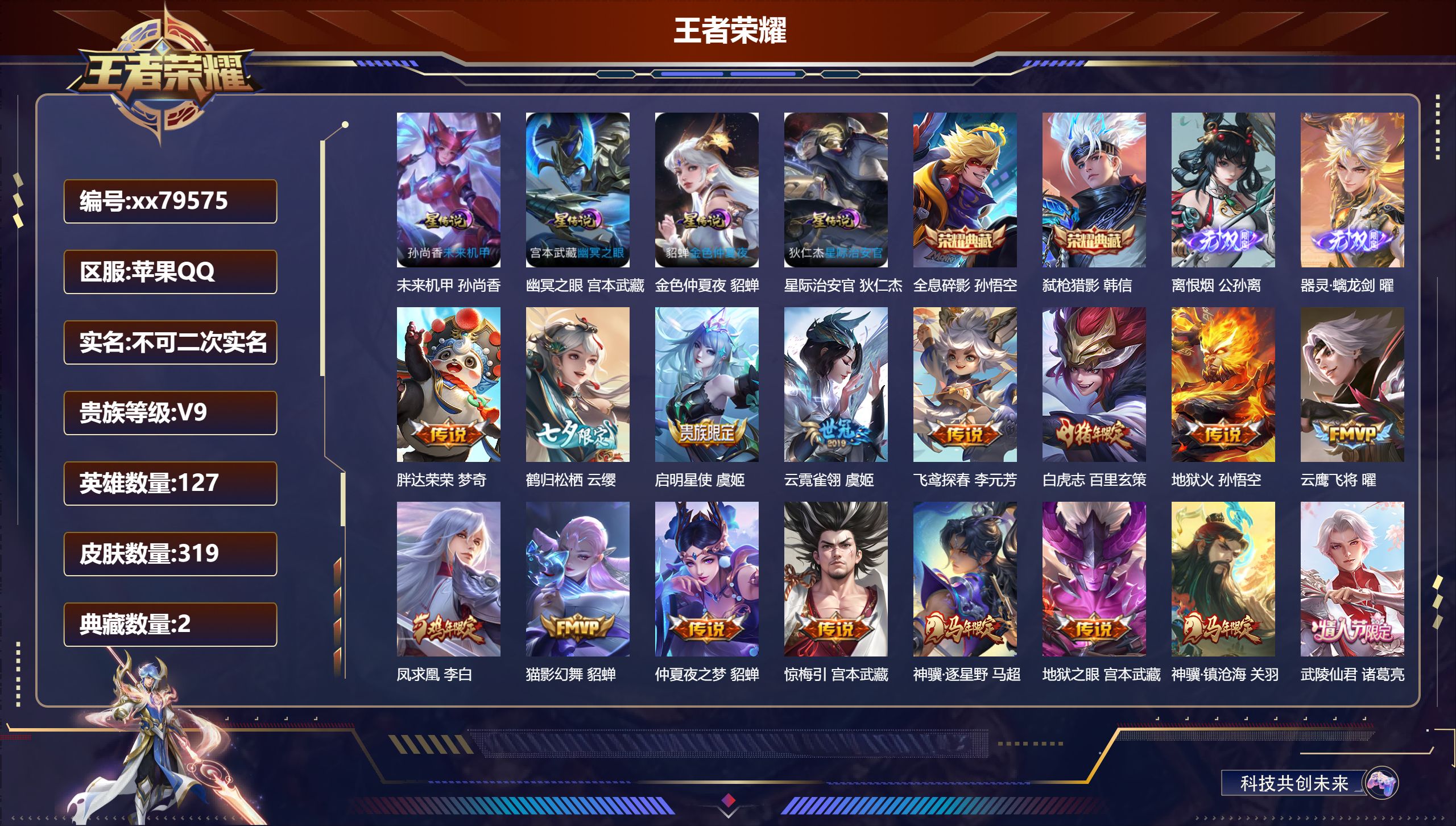 王者荣耀账号苹果QQ@79575 不包人脸 V9 贵族积分 苹果QQ/319皮肤/127英雄/2典藏/0珍品无双/2无双