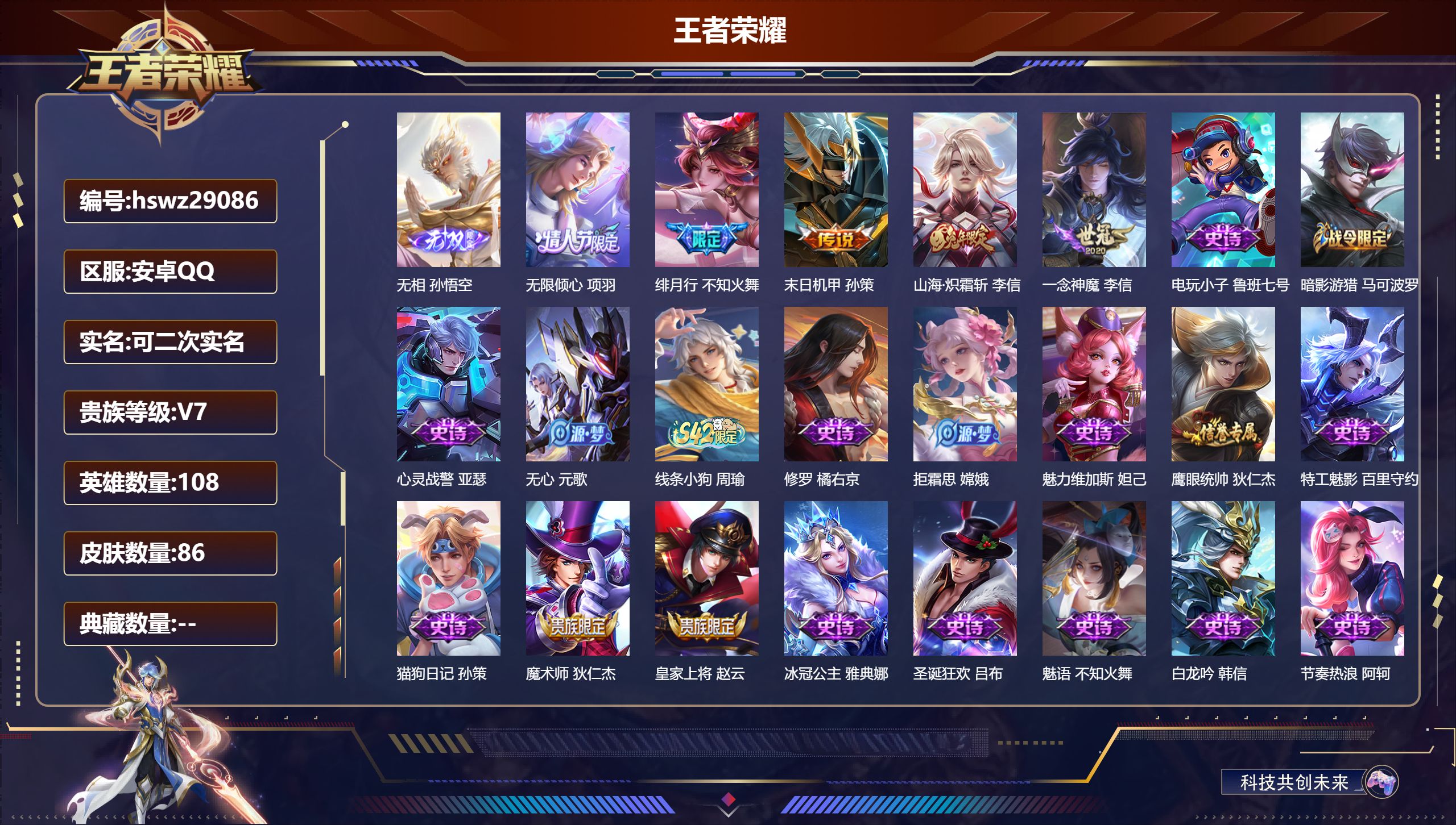 王者荣耀账号安卓QQ108英雄-86皮肤-安卓QQ/尊贵铂金/86皮肤/108英雄/0典藏/0珍品无双/1无双/0珍品传说/5传说/23史诗/7稀有英雄【1 无双皮肤】无相 孙悟空,【5 传说皮肤】无限倾心 项羽,绯月行