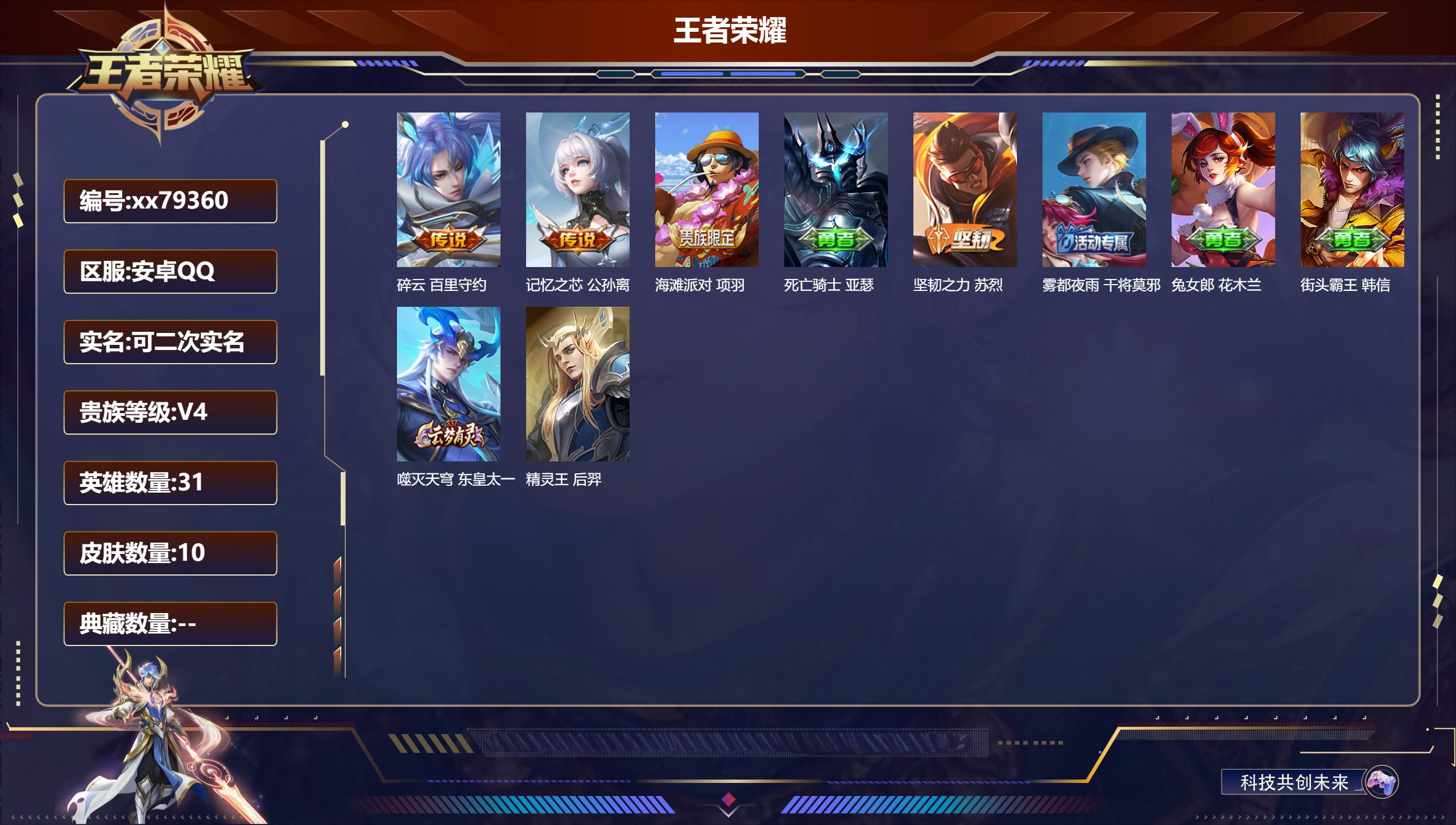 王者荣耀账号安卓QQ@79360 可二次 V4 贵族积分3206 安卓QQ/10皮肤/31英雄/0典藏/0珍品无双/0无双/0珍品传说/2传说/0史诗/0稀有英雄