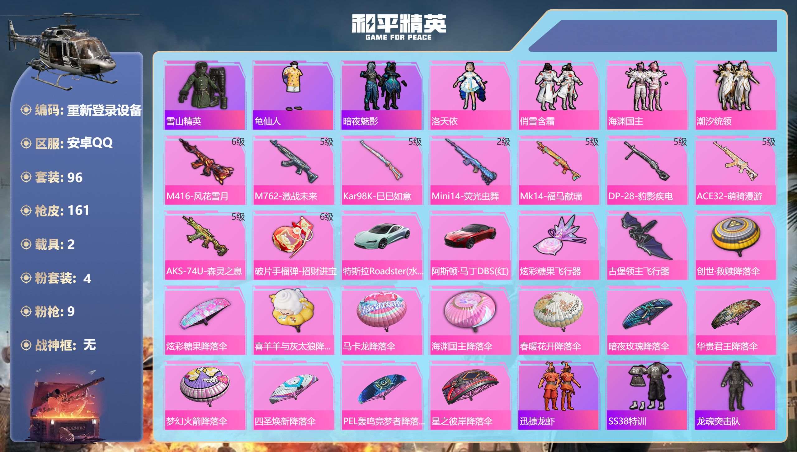 和平精英账号安卓QQ2载具-96套装-161枪皮--2载具4粉装9特效枪12热门96套装161枪皮 50648热力值 2印记 历史超级王牌8星 【2载具】 阿斯顿马丁S红色 特斯拉R水滴蓝 【4粉装】 洛天依 潮汐统领 
