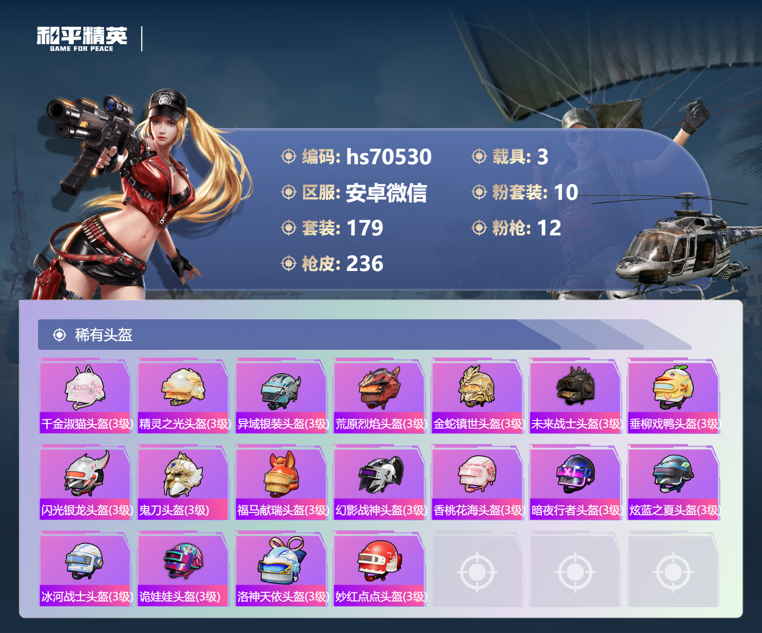 HPCMW4193417和平精英账号详情图10